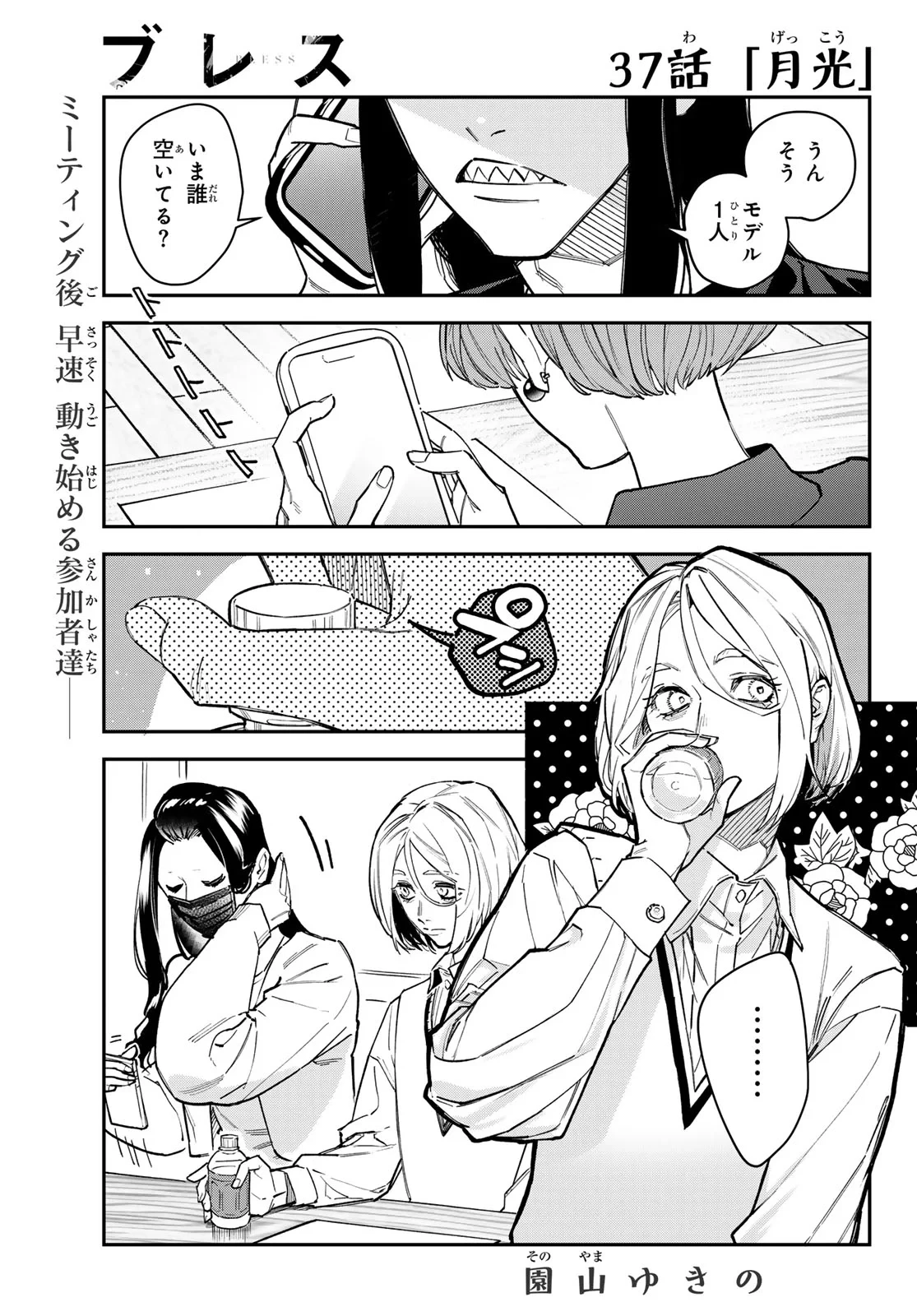 ブレス 第37話 - 1