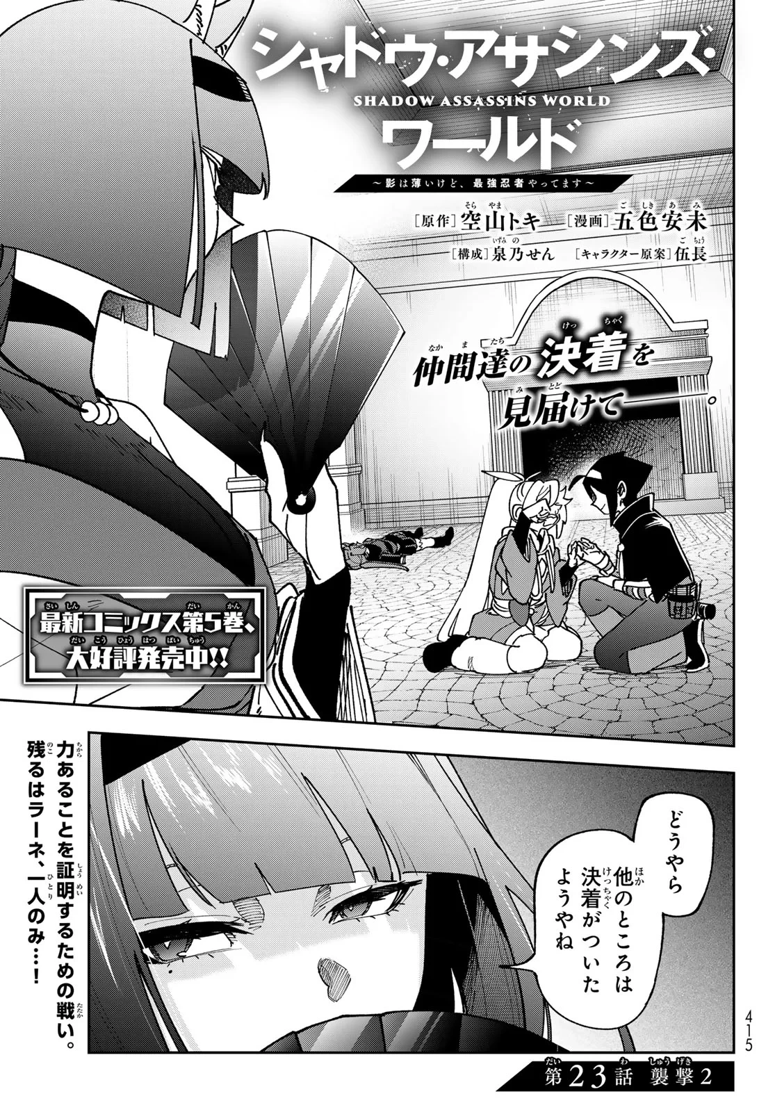 シャドウ・アサシンズ・ワールド～影は薄いけど、最強忍者やってます～ 第23話 - 1