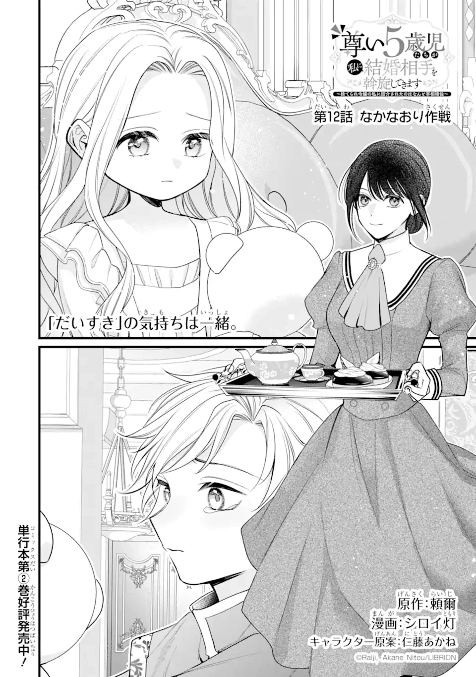 尊い5歳児たちが私に結婚相手を斡旋してきます～捨てられ令嬢の私に紹介されたのはなんと宰相補佐～ 第12話 - 4