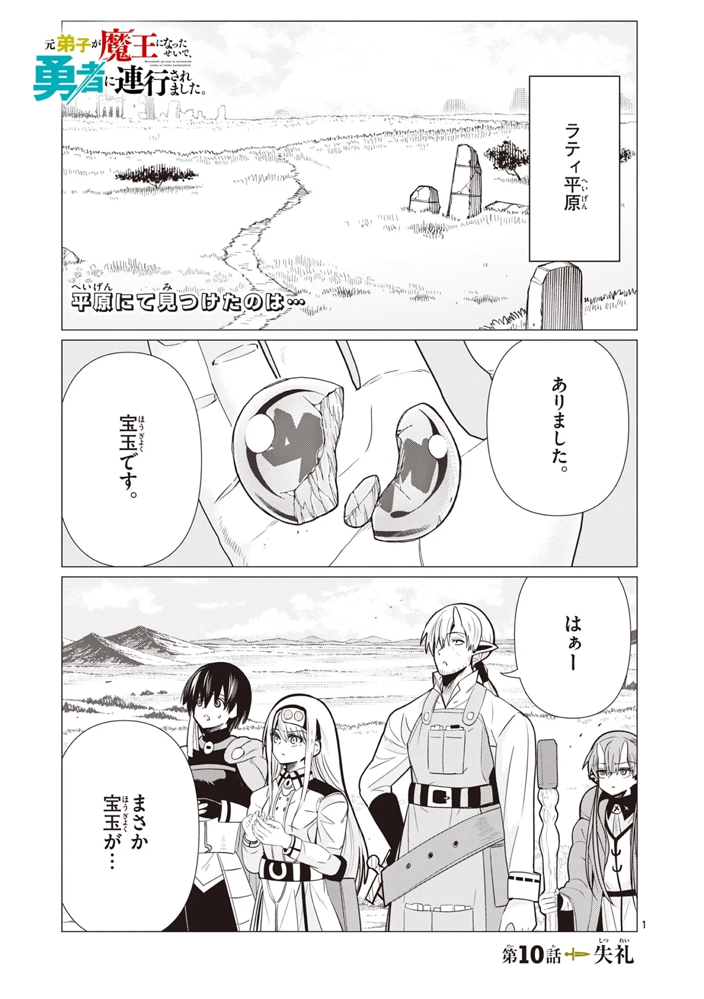 元弟子が魔王になったせいで、勇者に連行されました。 第10話 - 1