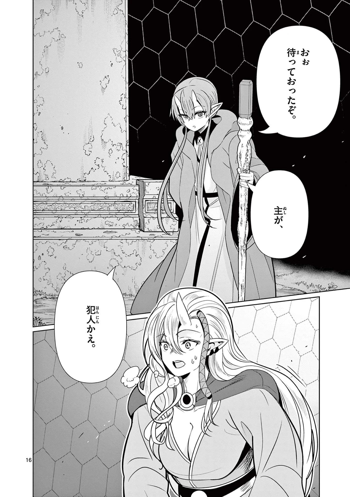 元弟子が魔王になったせいで、勇者に連行されました。 第10話 - 16
