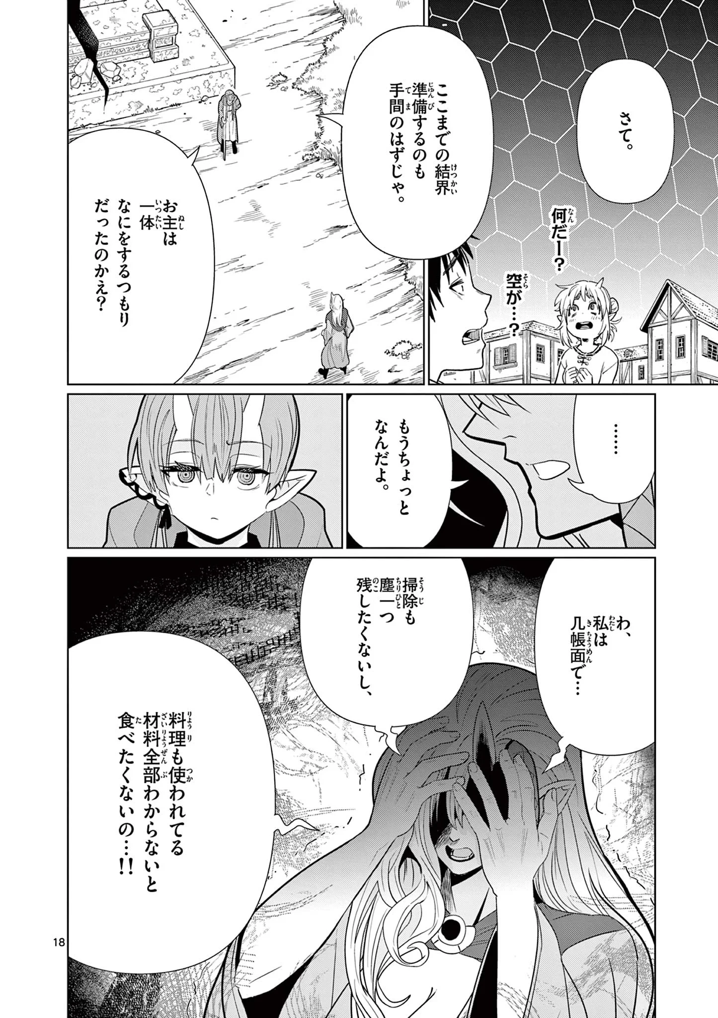 元弟子が魔王になったせいで、勇者に連行されました。 第10話 - 18