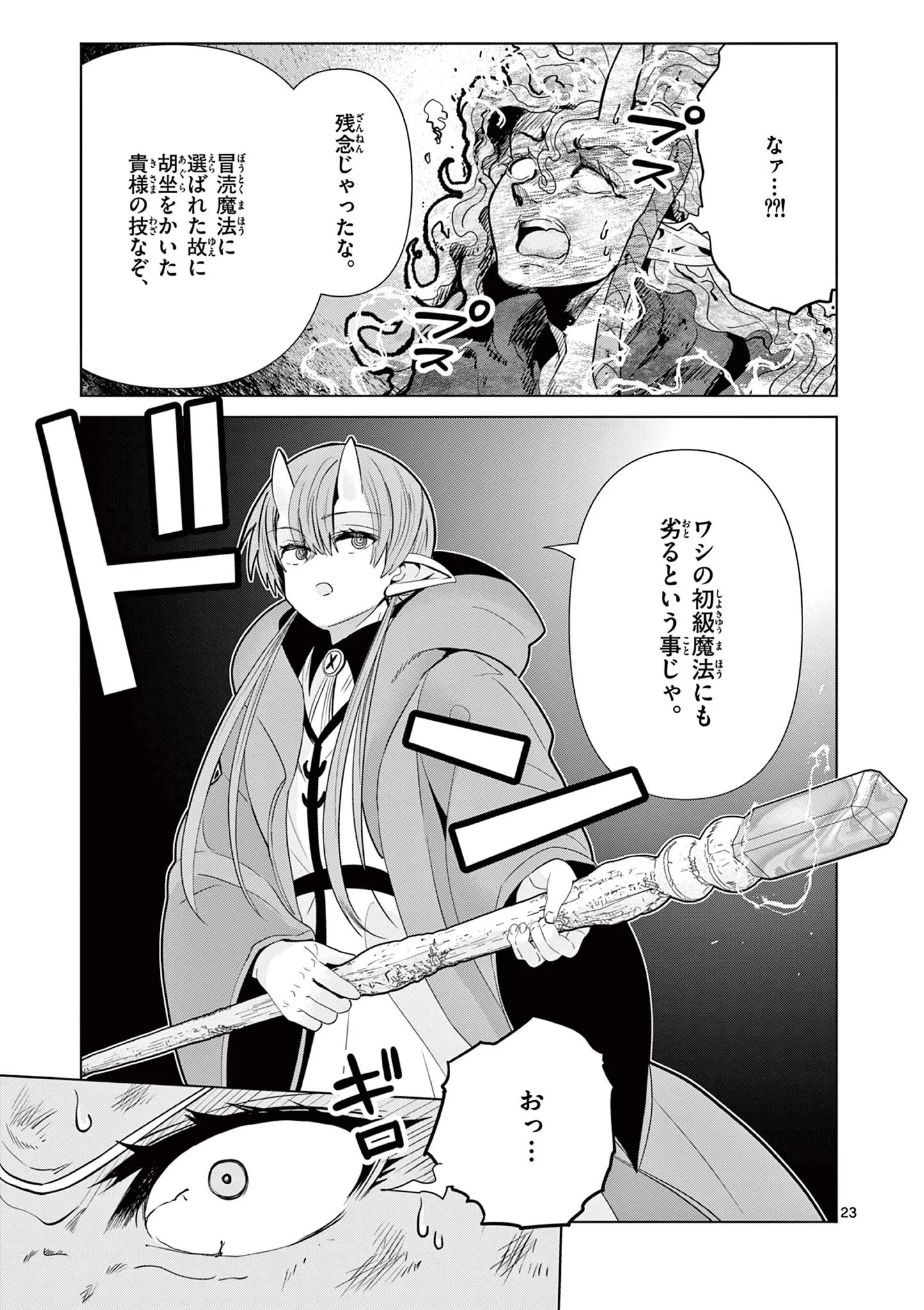 元弟子が魔王になったせいで、勇者に連行されました。 第10話 - 23