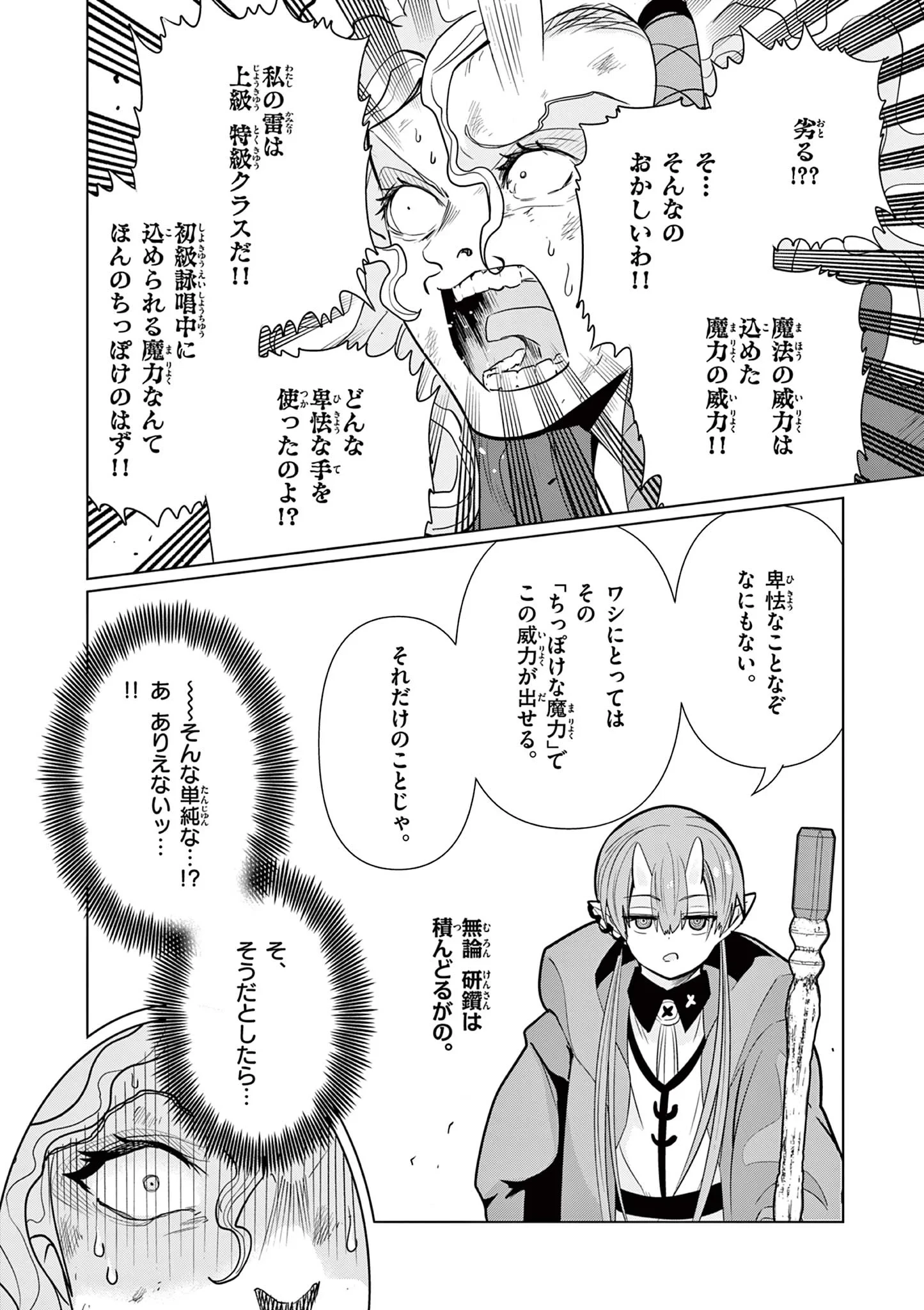 元弟子が魔王になったせいで、勇者に連行されました。 第10話 - 24