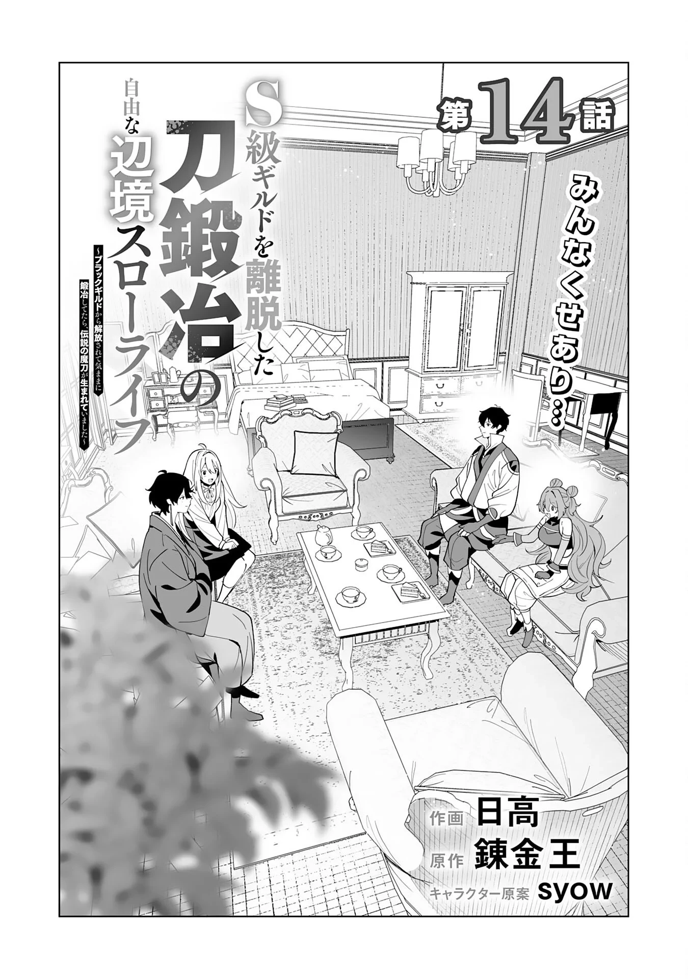 S級ギルドを離脱した刀鍛冶の自由な辺境スローライフ～ブラックギルドから解放されて気ままに鍛治してたら、伝説の魔刀が生まれていました～ 第14話 - 2