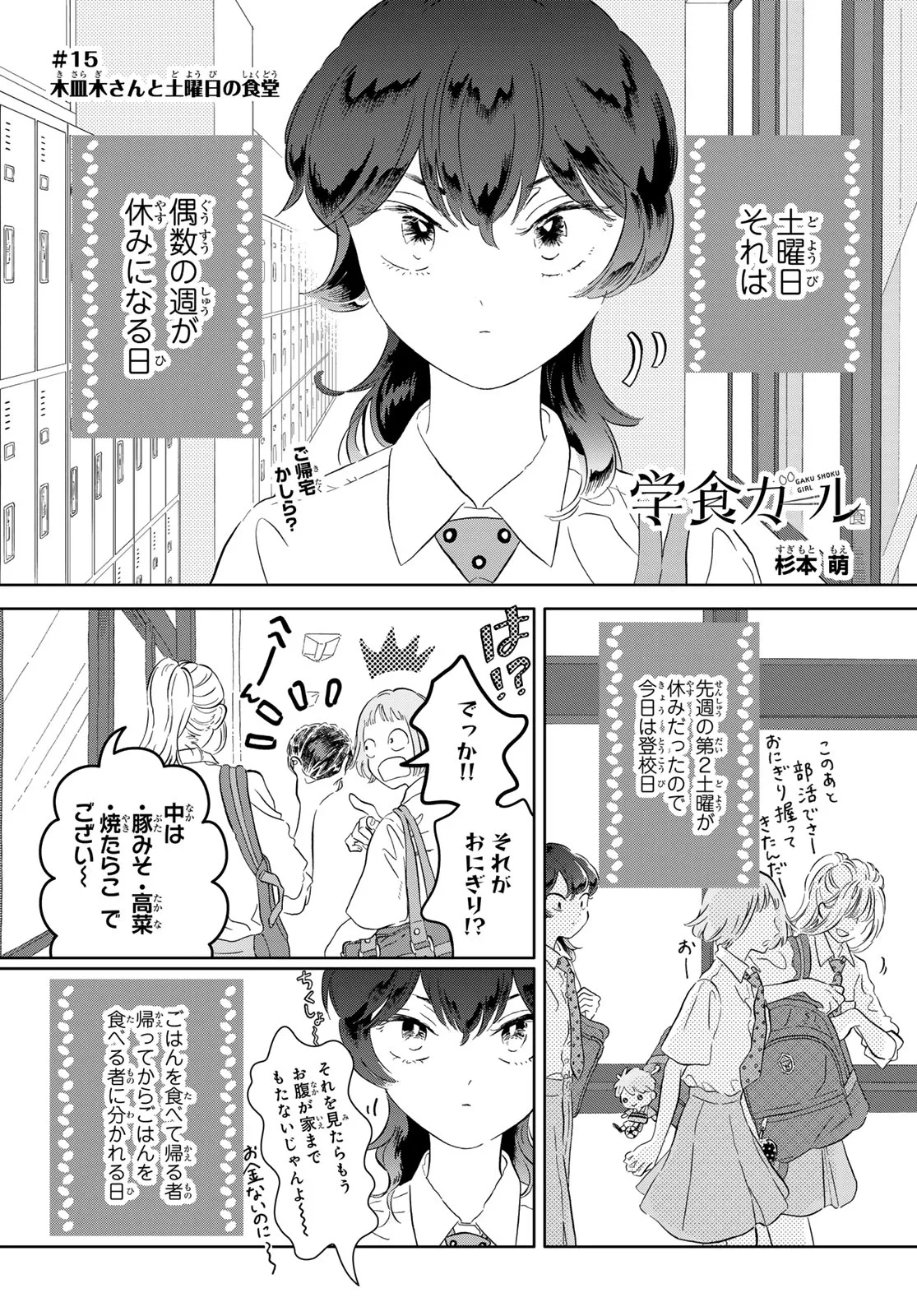 学食ガール 第15話 - 1