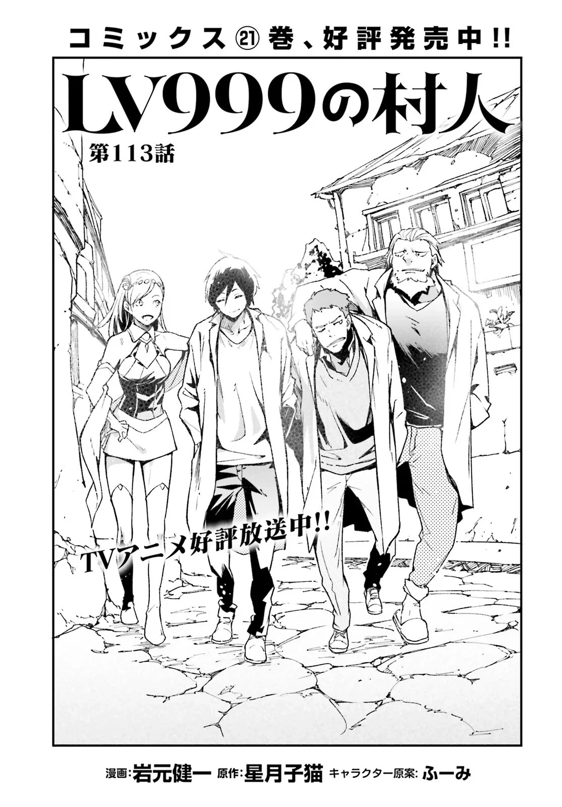 LV999の村人 第113話 - 1
