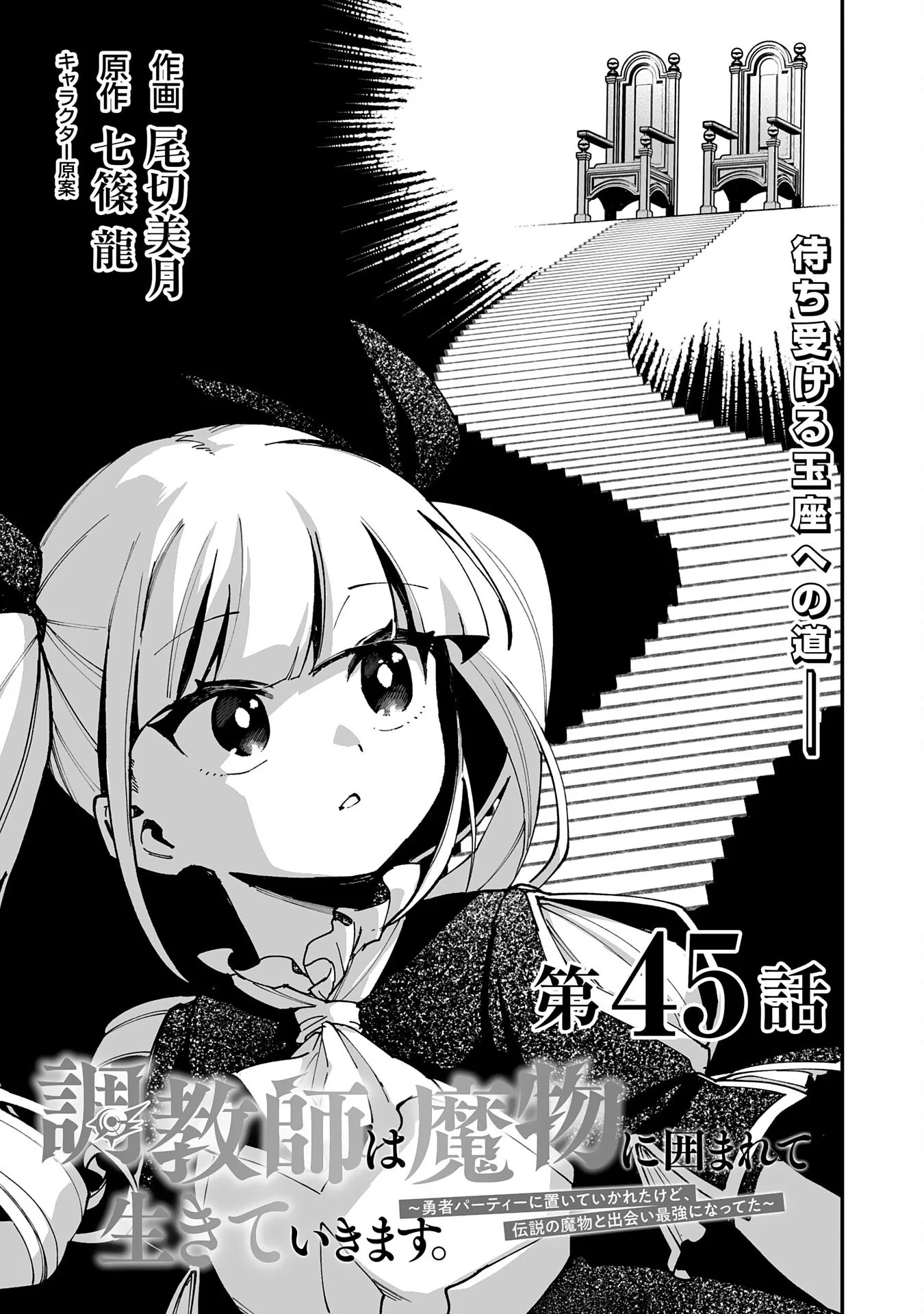 調教師は魔物に囲まれて生きていきます。～勇者パーティーに置いていかれたけど、伝説の魔物と出会い最強になってた～ 第45話 - 1
