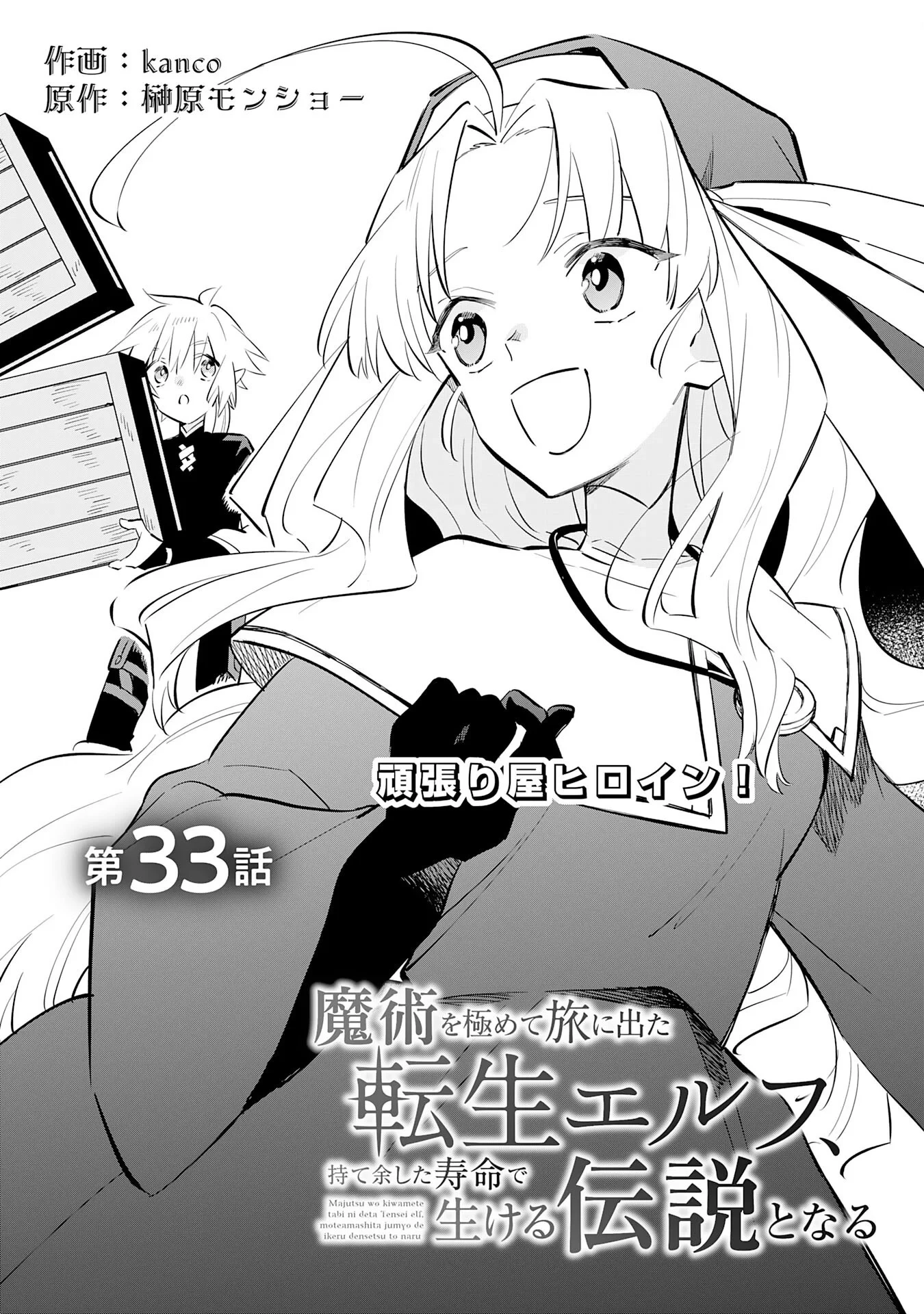 魔術を極めて旅に出た転生エルフ、持て余した寿命で生ける伝説となる 第33話 - 1