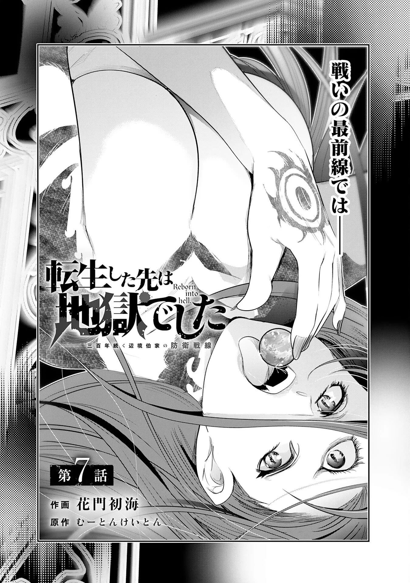 転生した先は地獄でした――三百年続く辺境伯家の防衛戦線 第7話 - 1