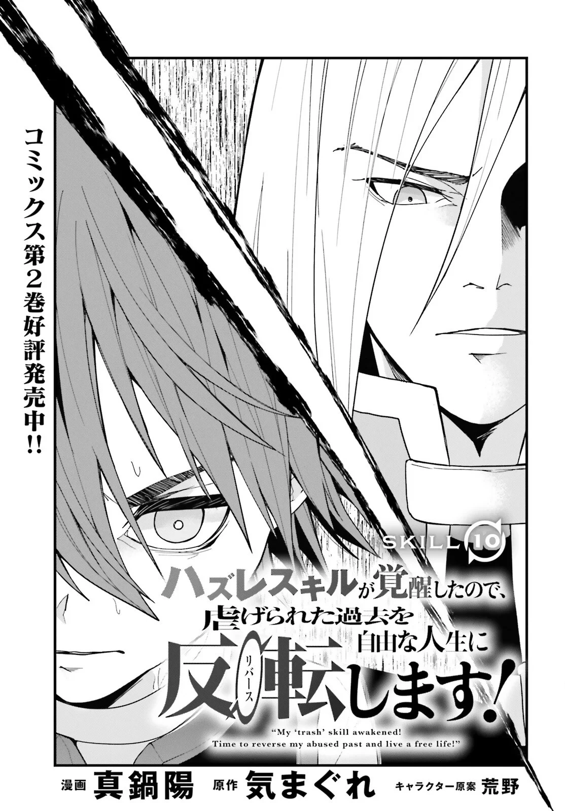 ハズレスキルが覚醒したので、虐げられた過去を自由な人生に反転します！ 第10話 - 1