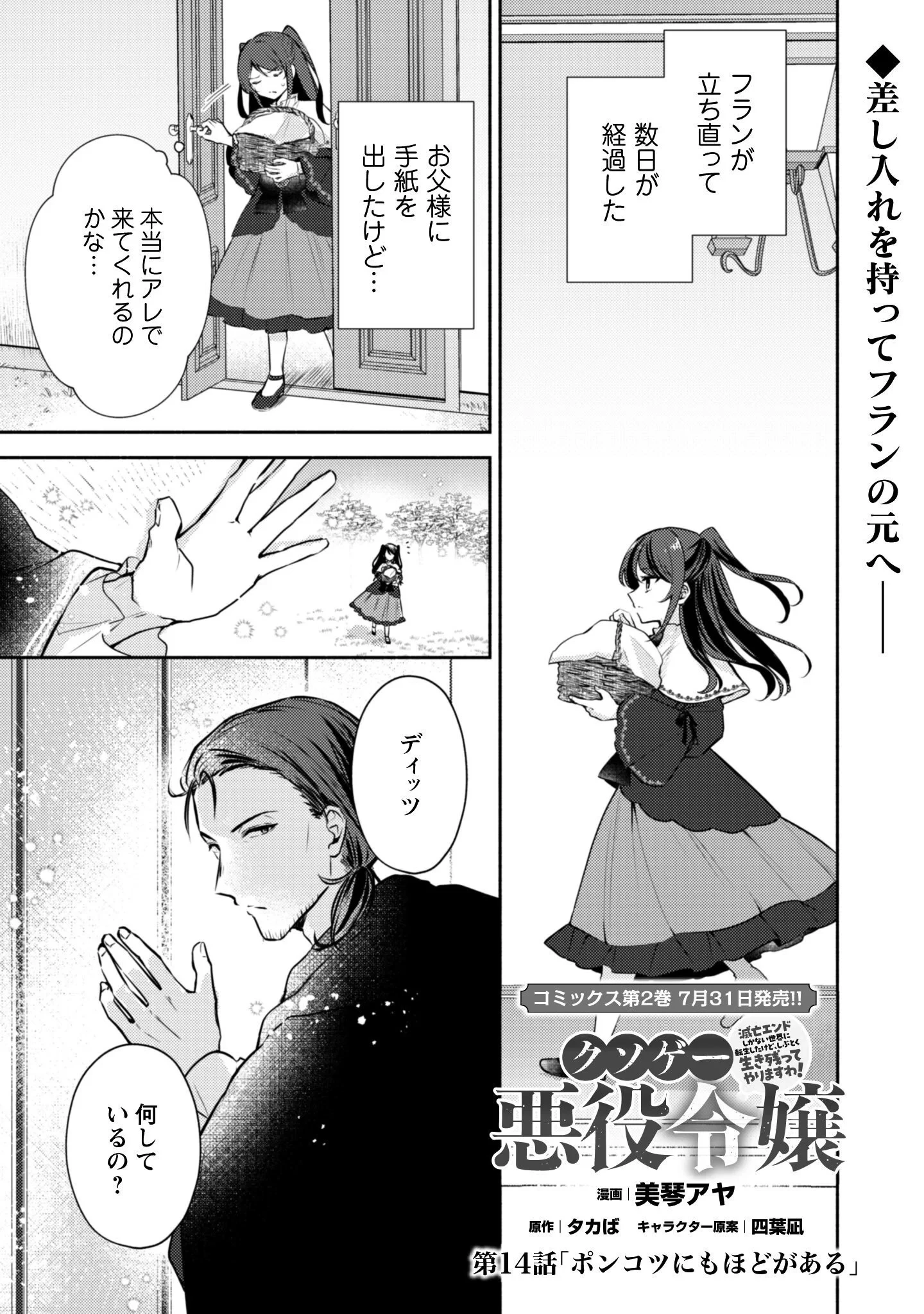 クソゲー悪役令嬢～滅亡エンドしかない世界に転生したけど、しぶとく生き残ってやりますわ!～ 第14話 - 2
