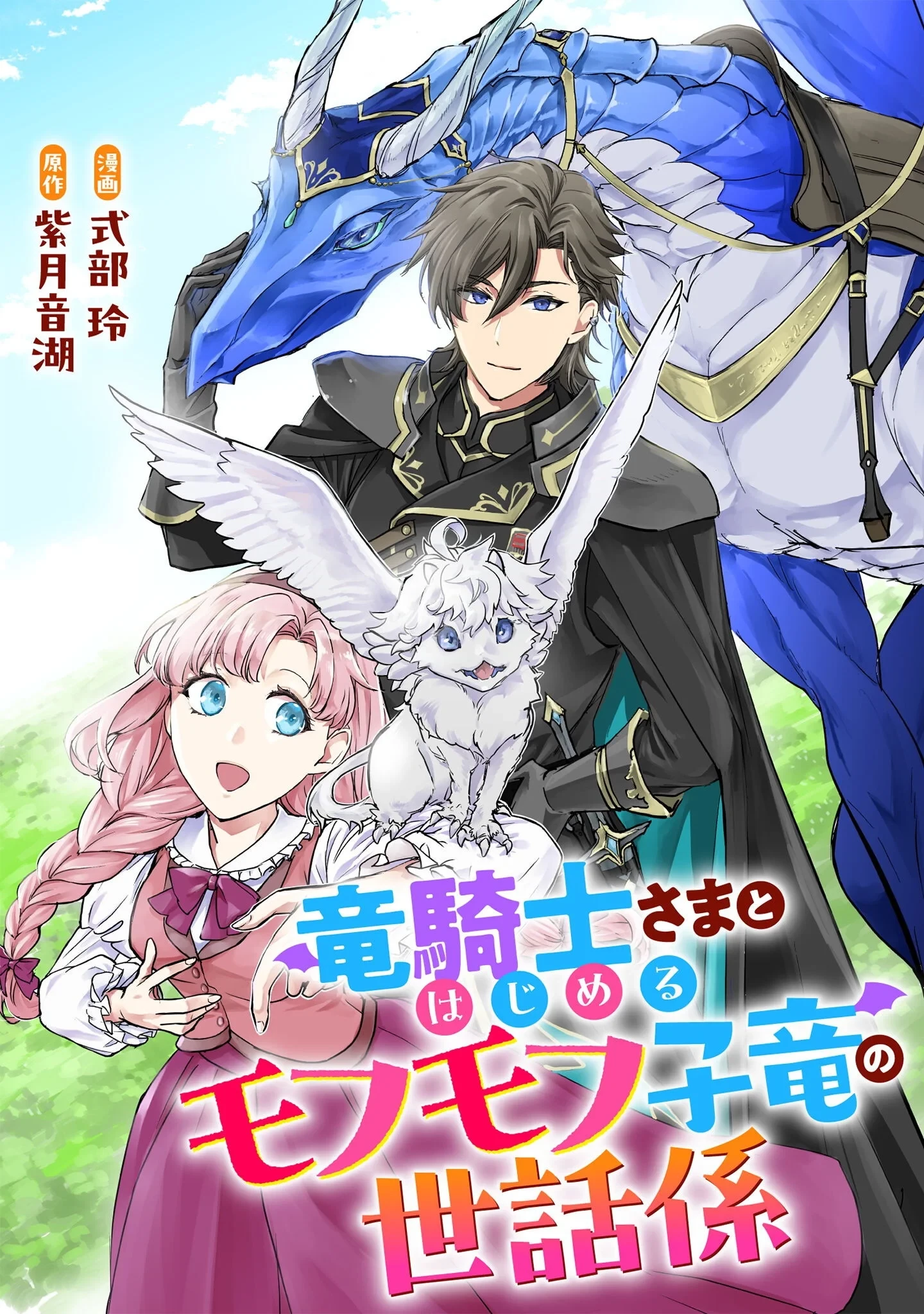 竜騎士さまとはじめるモフモフ子竜の世話係 第12話 - 1