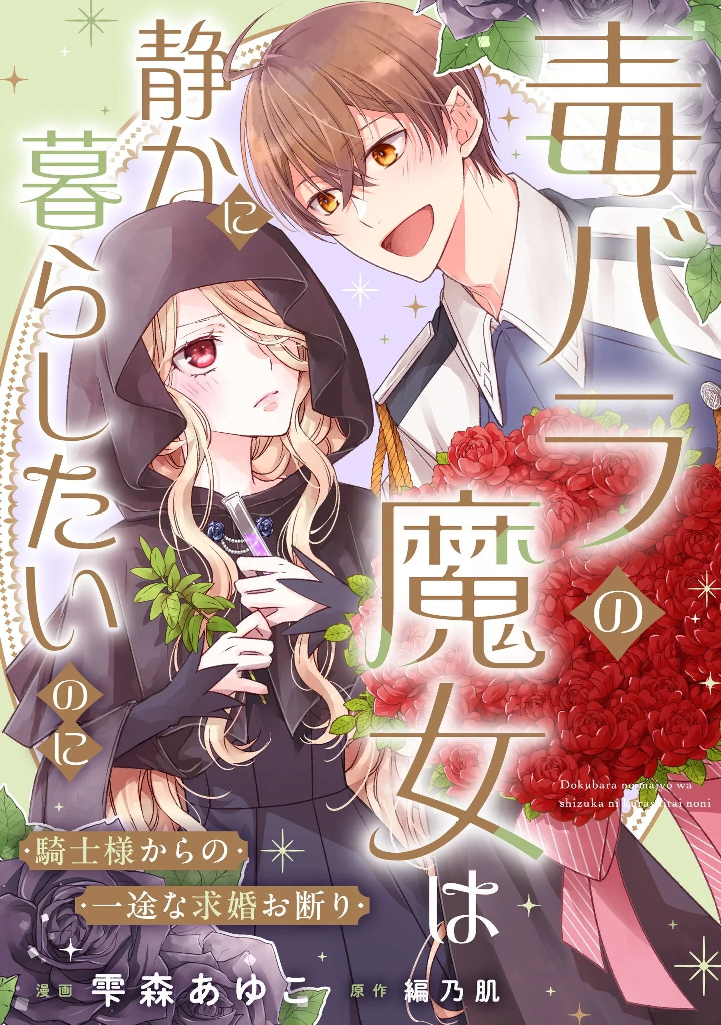 毒バラの魔女は静かに暮らしたいのに～騎士様からの一途な求婚お断り～ 第4話 - 1