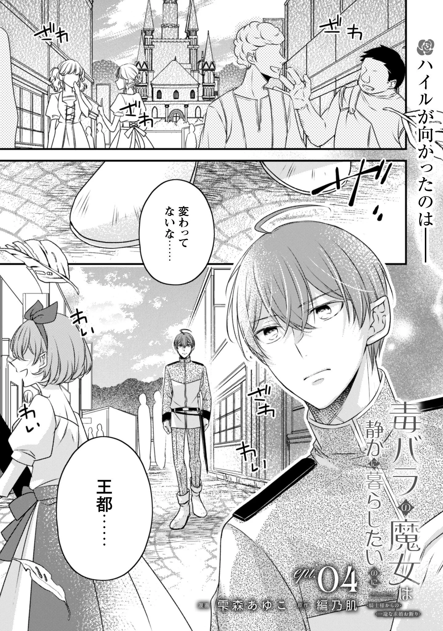 毒バラの魔女は静かに暮らしたいのに～騎士様からの一途な求婚お断り～ 第4話 - 2