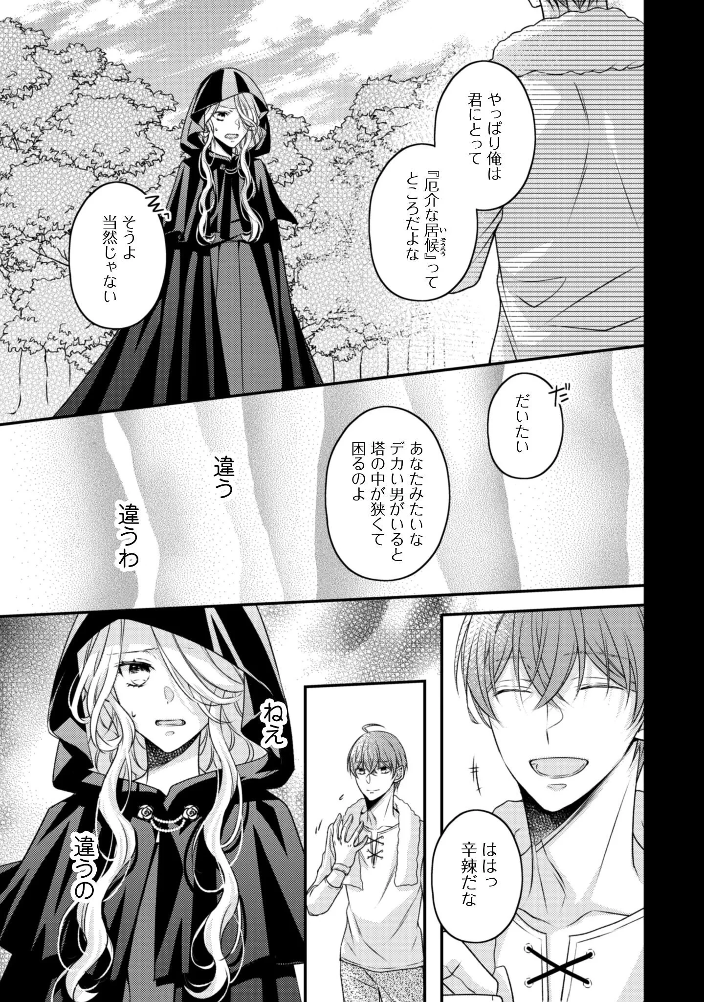 毒バラの魔女は静かに暮らしたいのに～騎士様からの一途な求婚お断り～ 第4話 - 10