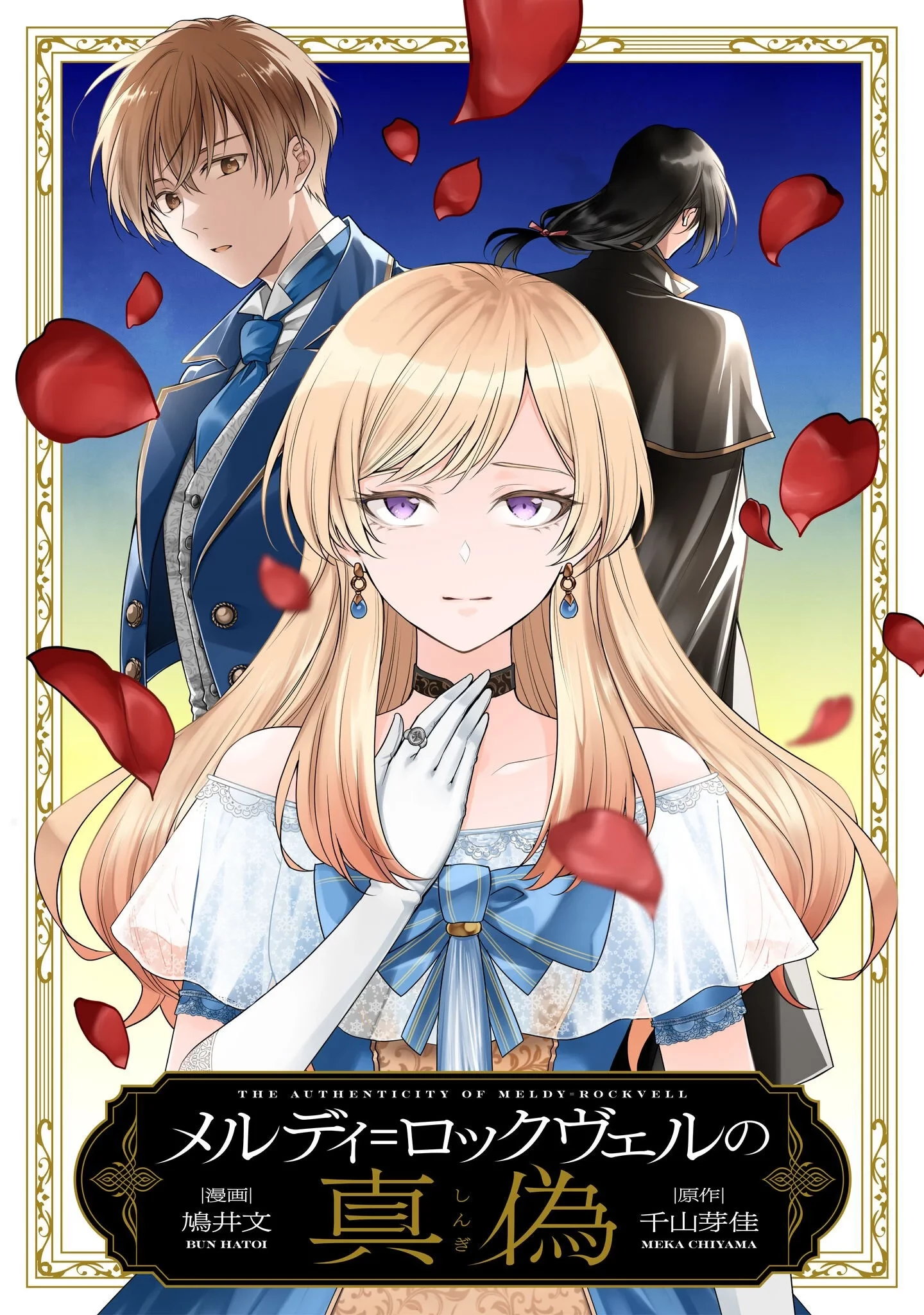 メルディ゠ロックヴェルの真偽 第3話 - 1