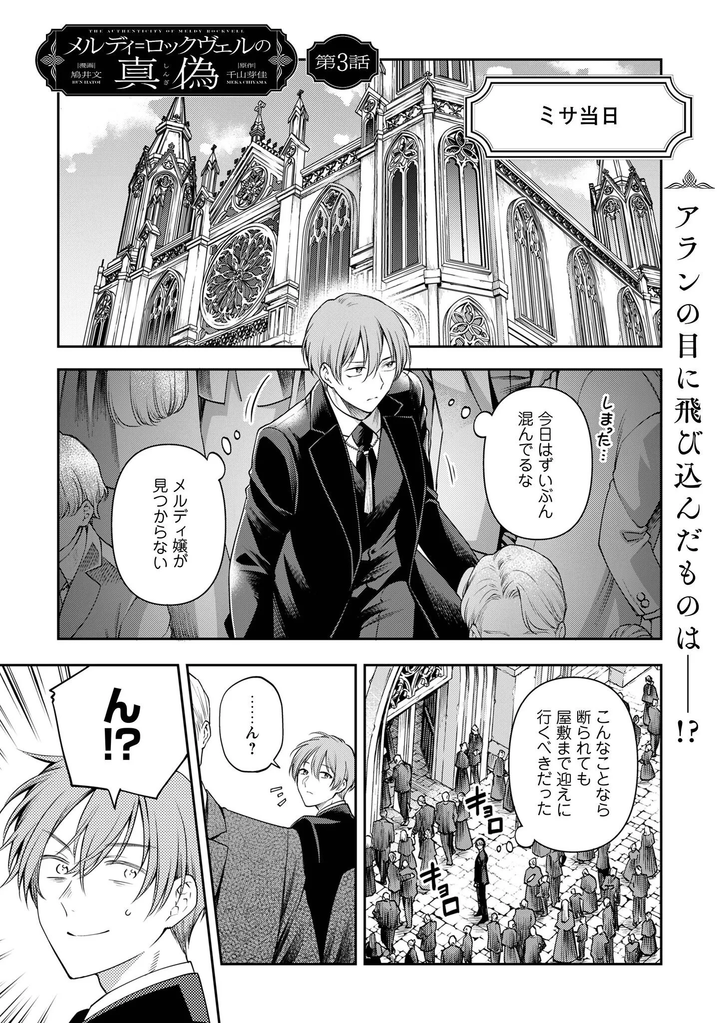 メルディ゠ロックヴェルの真偽 第3話 - 2
