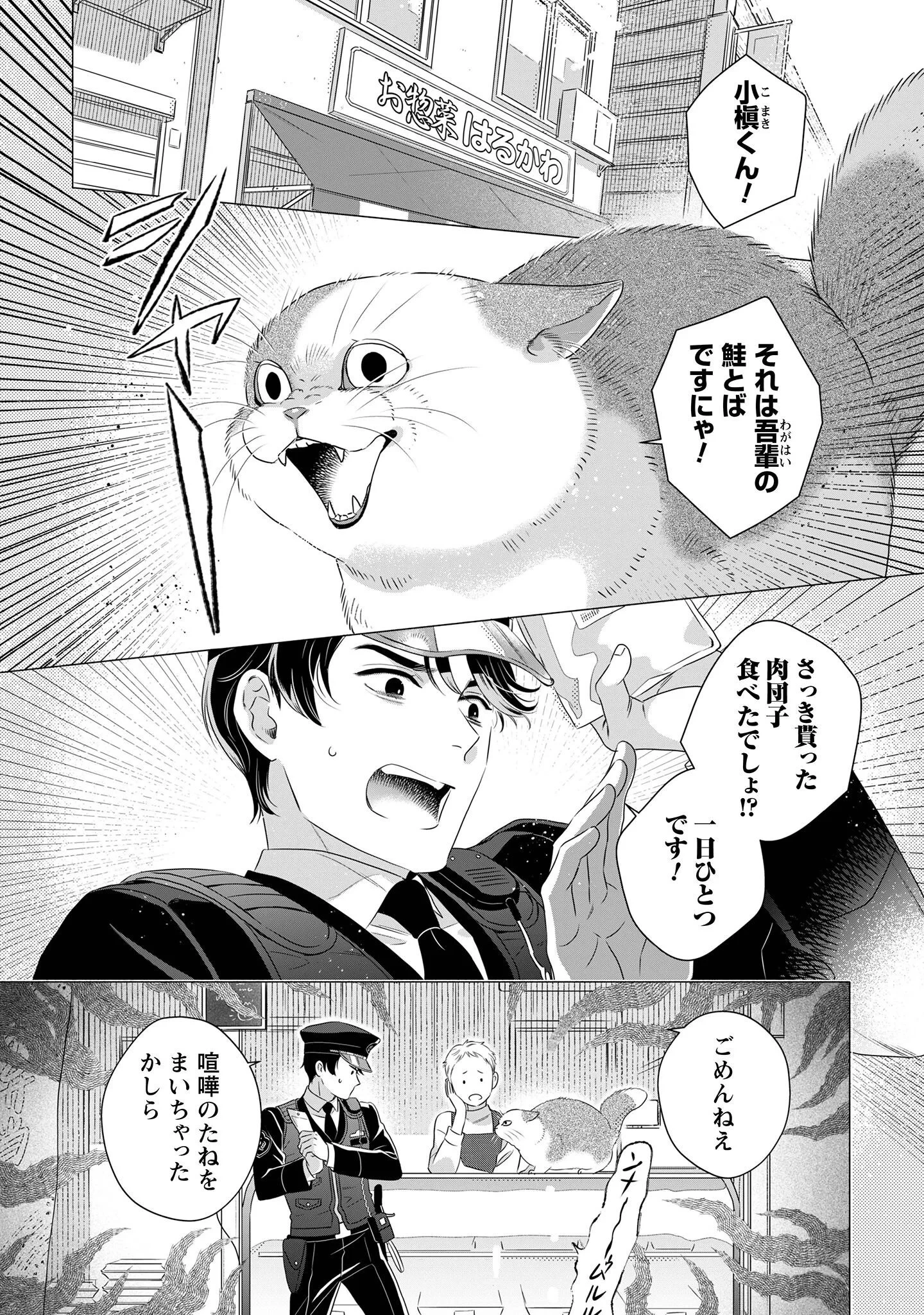 おまわりさんと招き猫 第2話 - 2