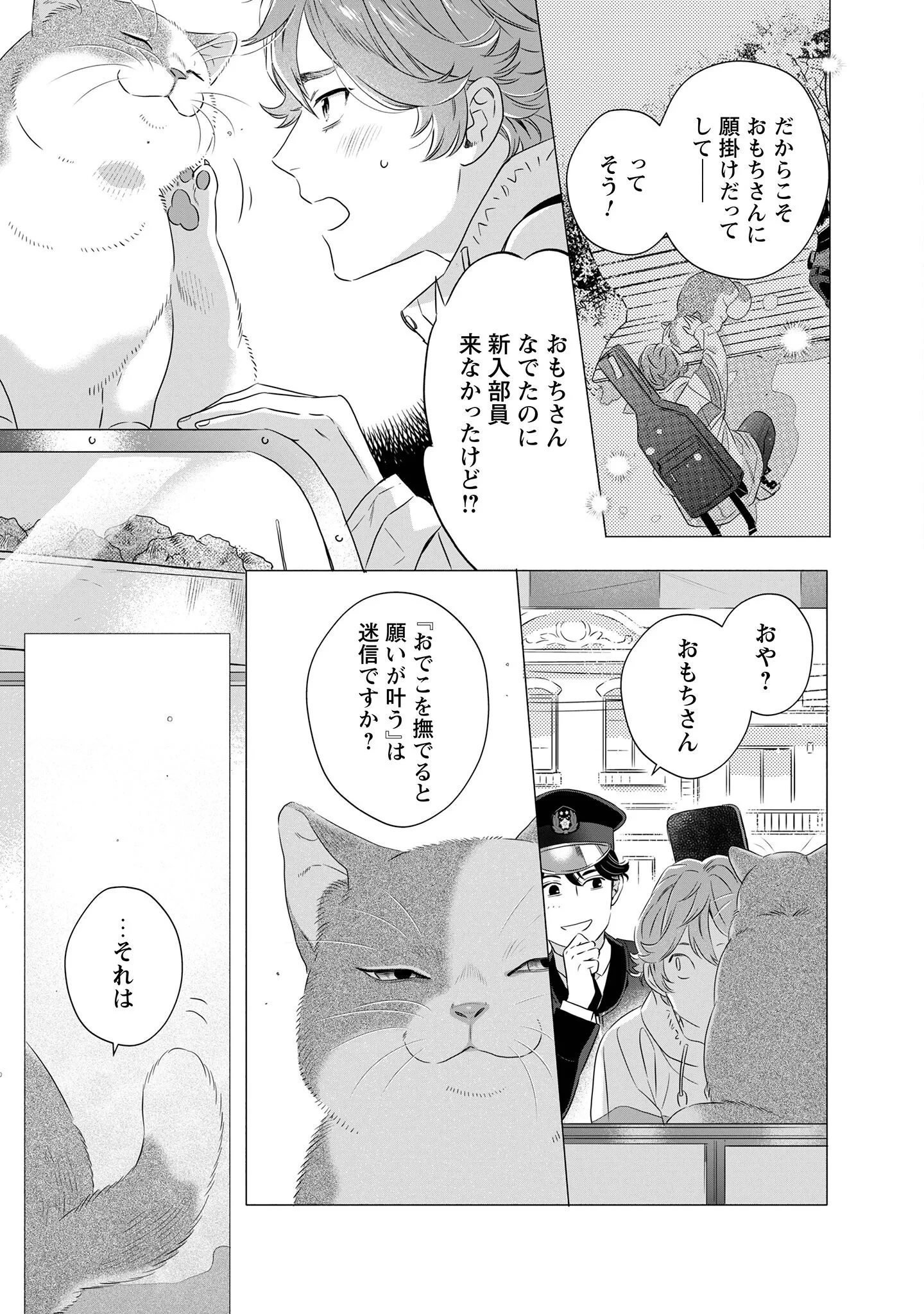 おまわりさんと招き猫 第2話 - 5