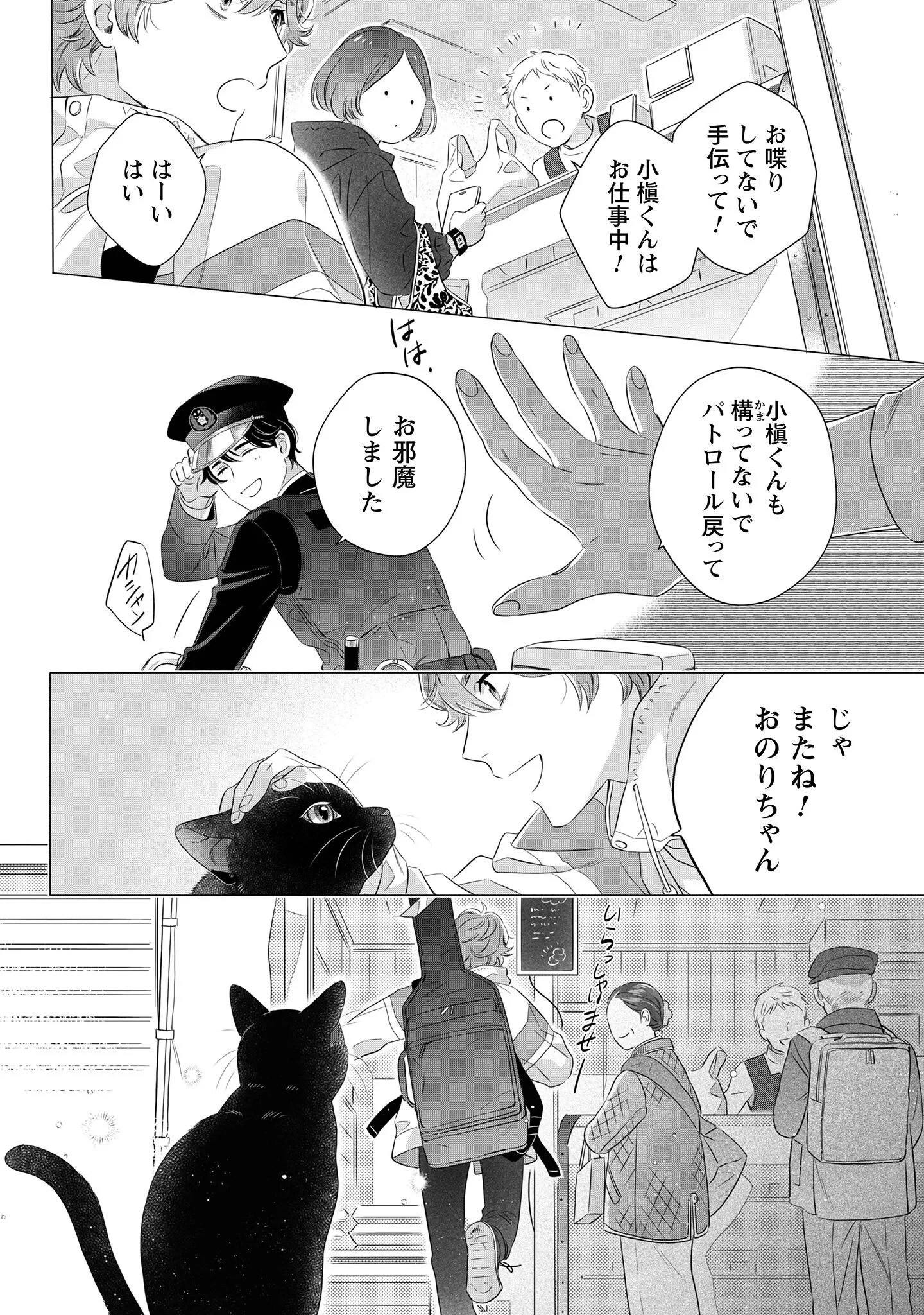 おまわりさんと招き猫 第2話 - 9
