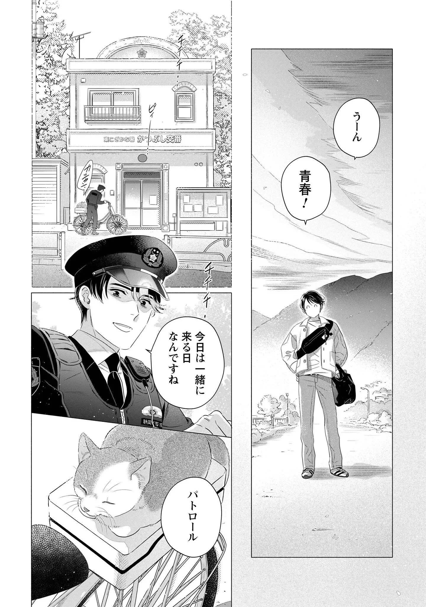 おまわりさんと招き猫 第2話 - 18