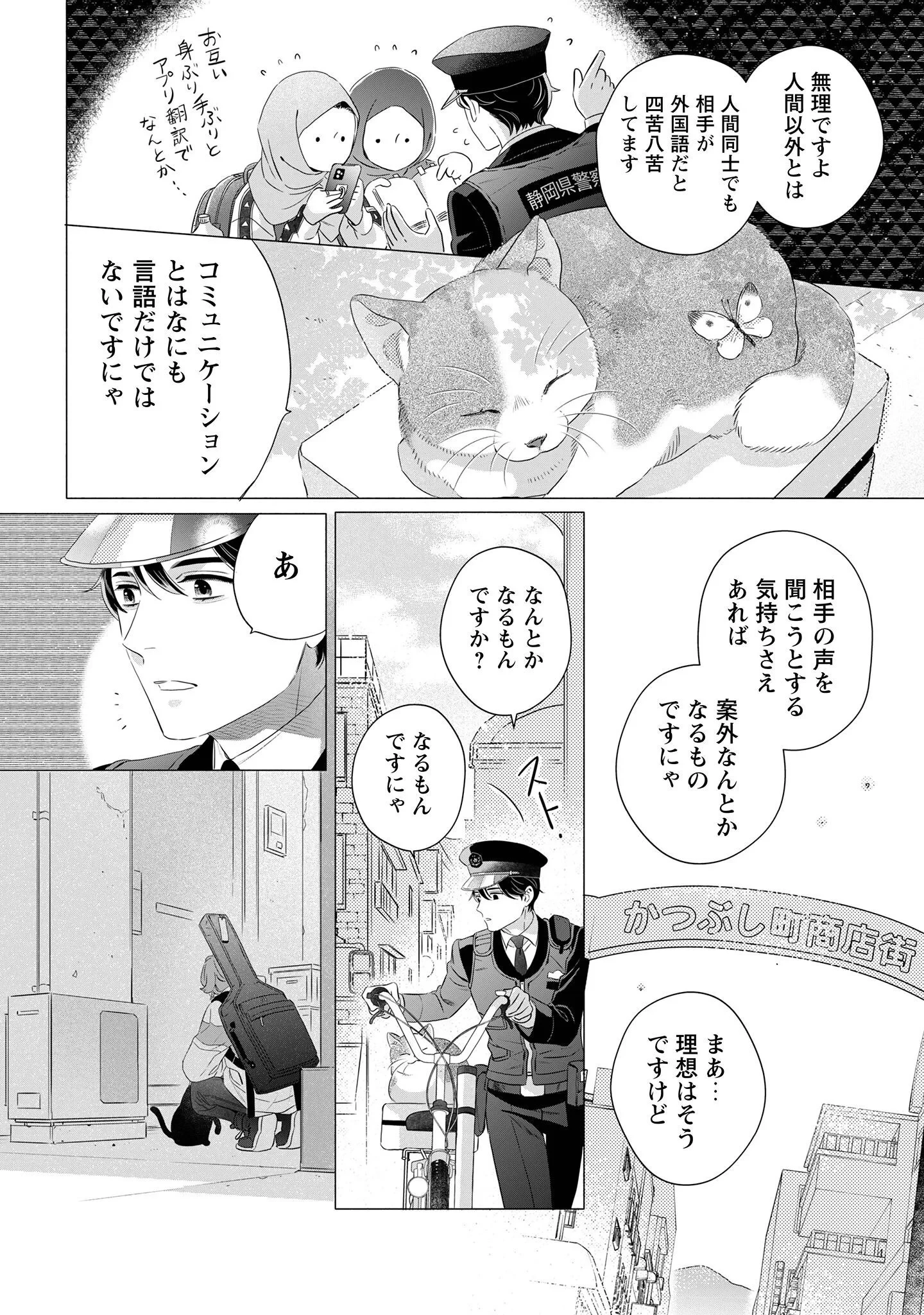 おまわりさんと招き猫 第2話 - 20