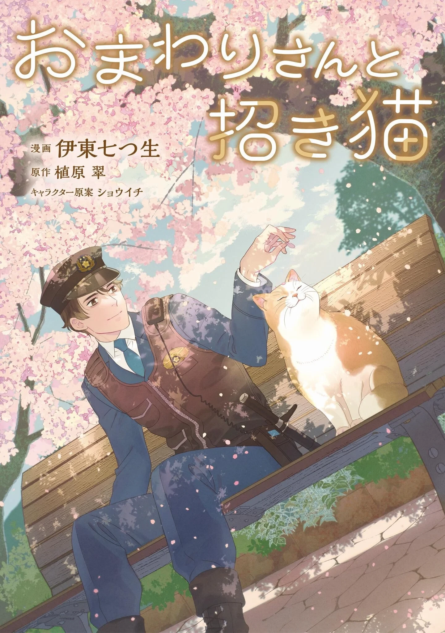 おまわりさんと招き猫 第1話 - 1