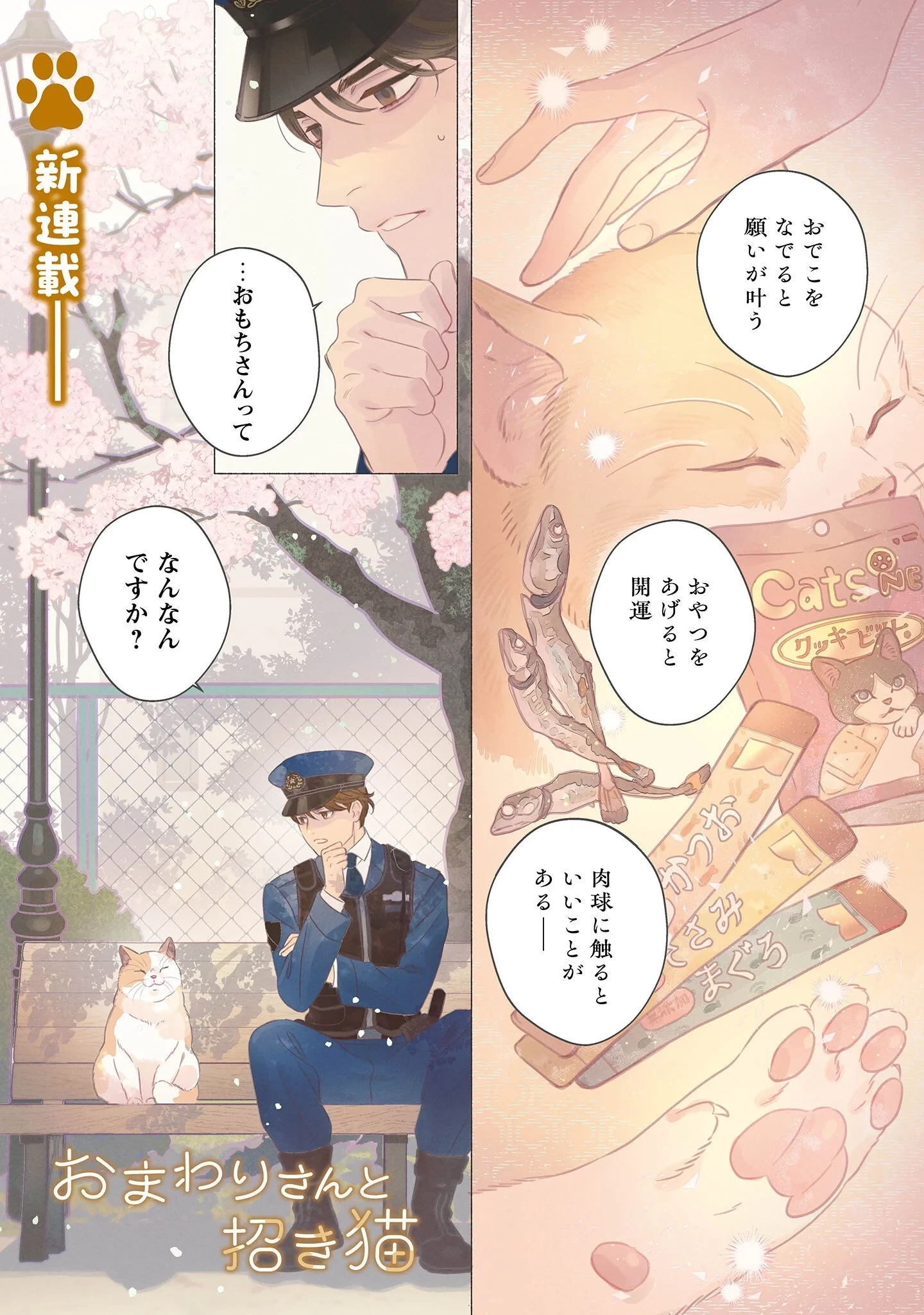 おまわりさんと招き猫 第1話 - 2