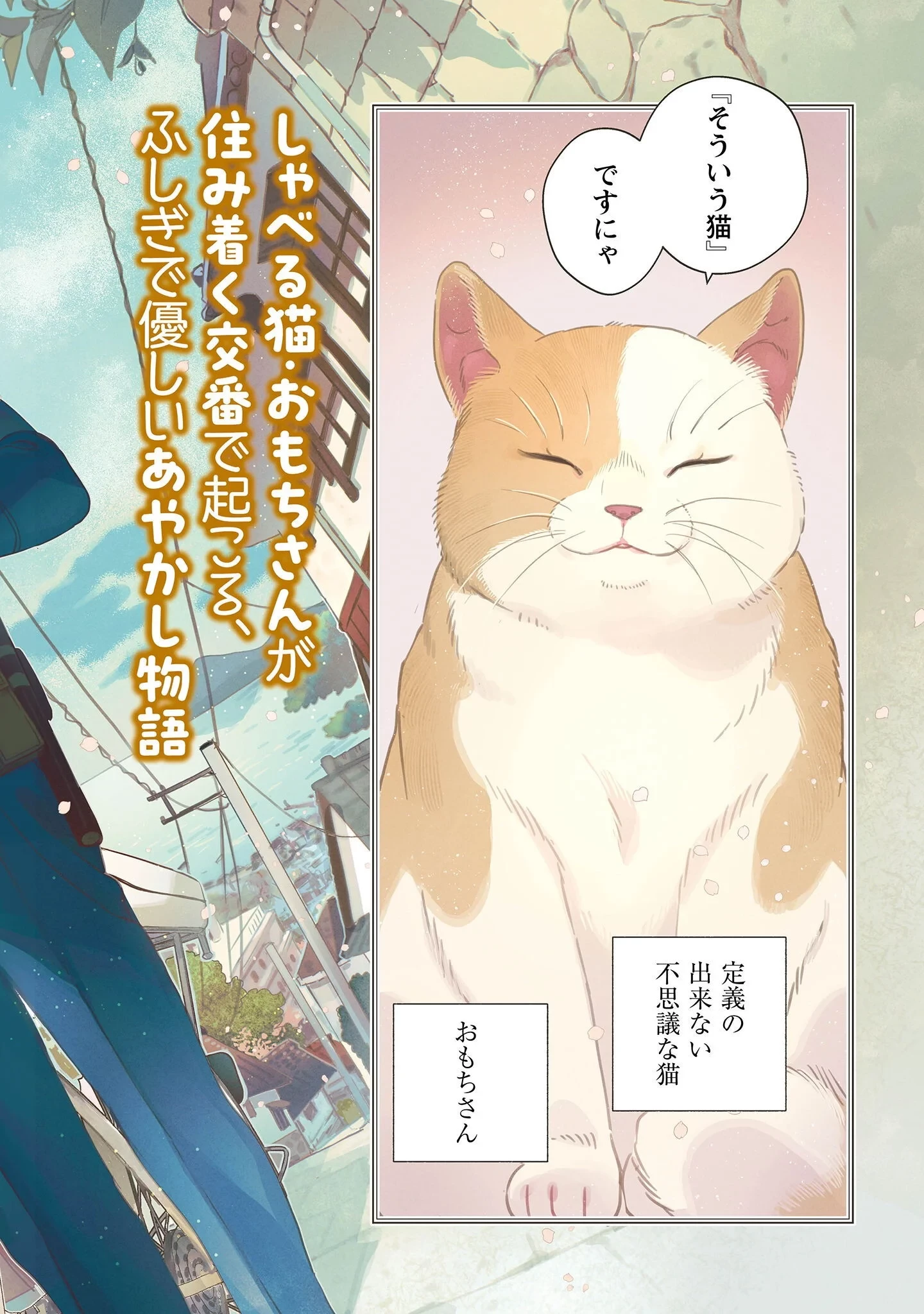 おまわりさんと招き猫 第1話 - 3