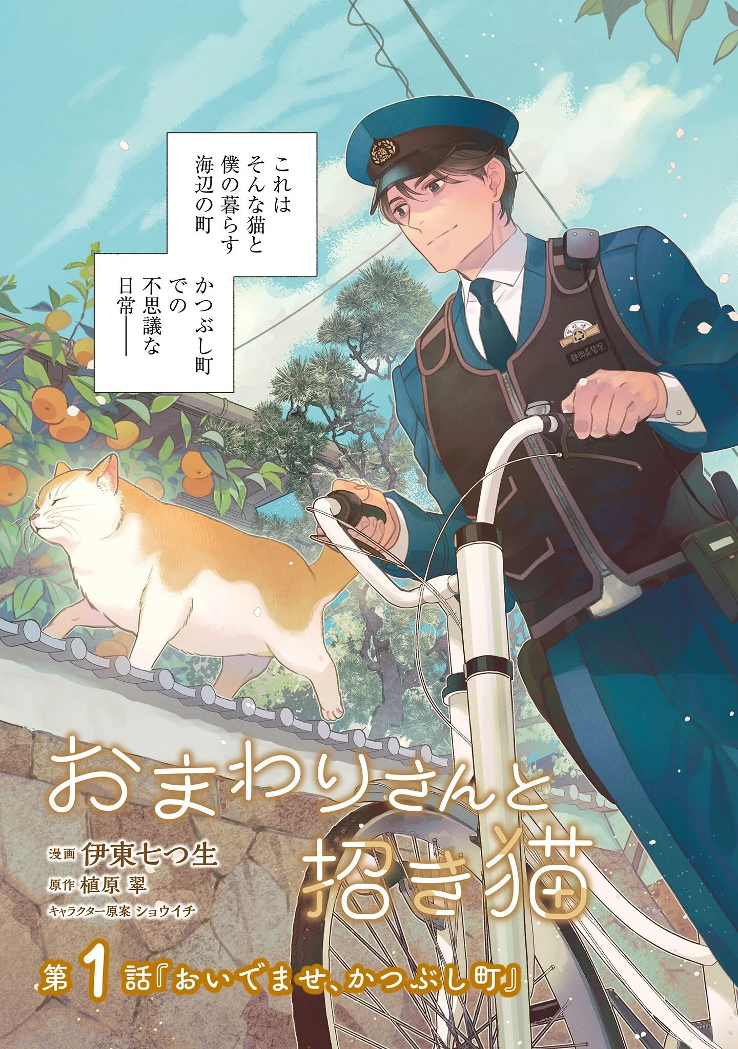 おまわりさんと招き猫 第1話 - 4