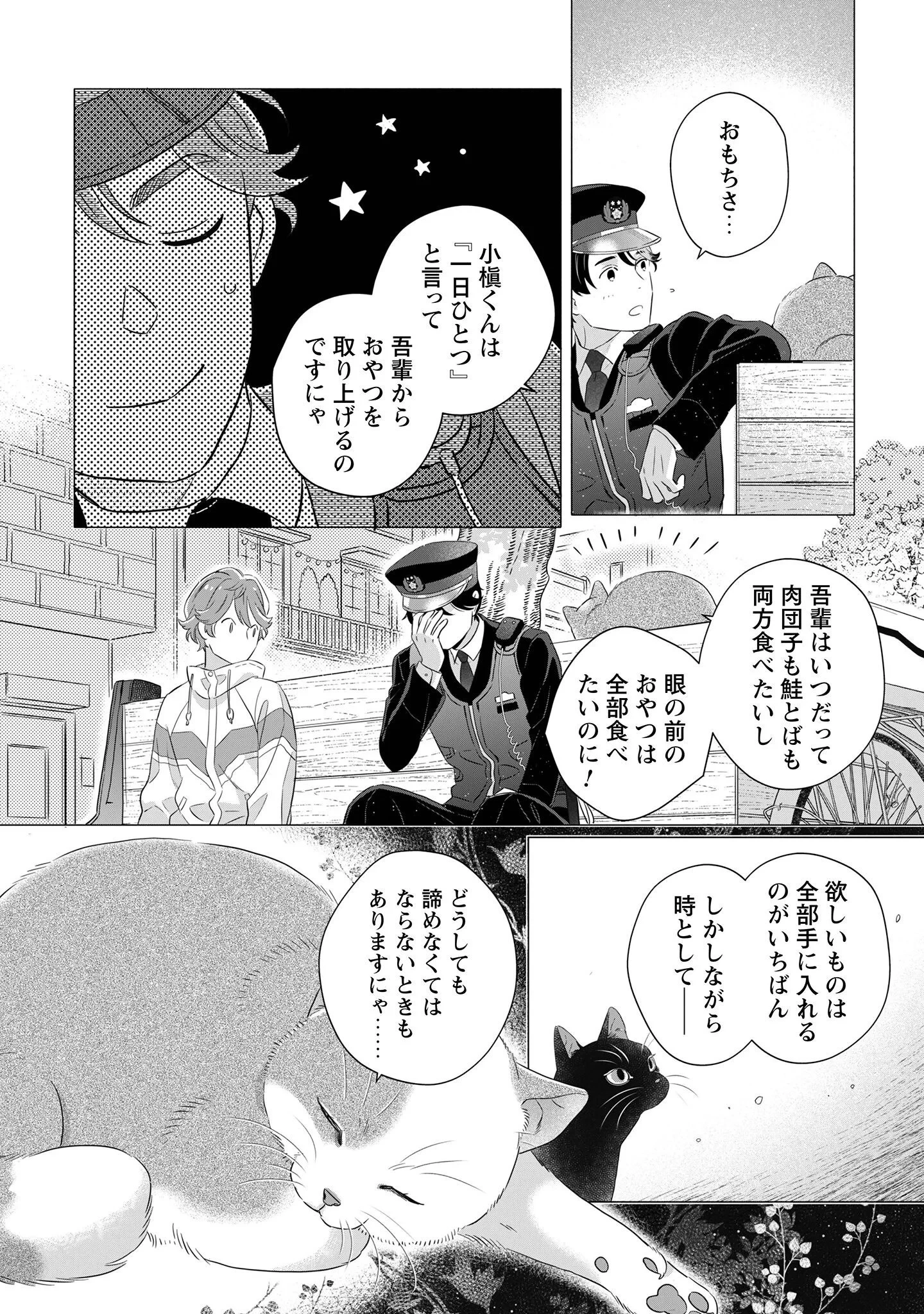 おまわりさんと招き猫 第2話 - 28