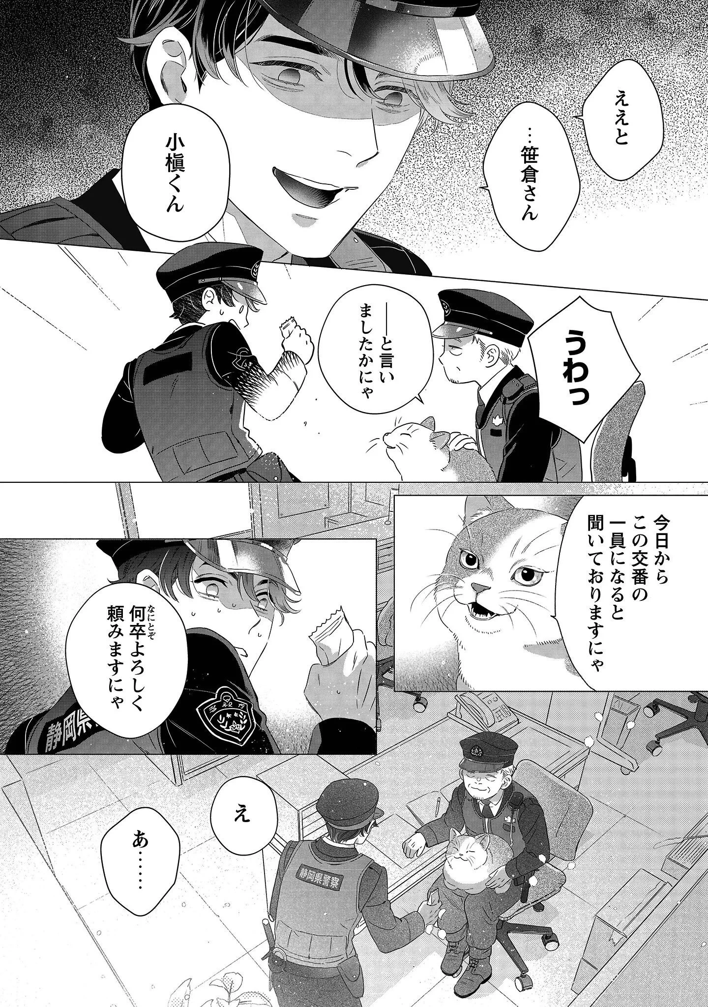 おまわりさんと招き猫 第1話 - 9