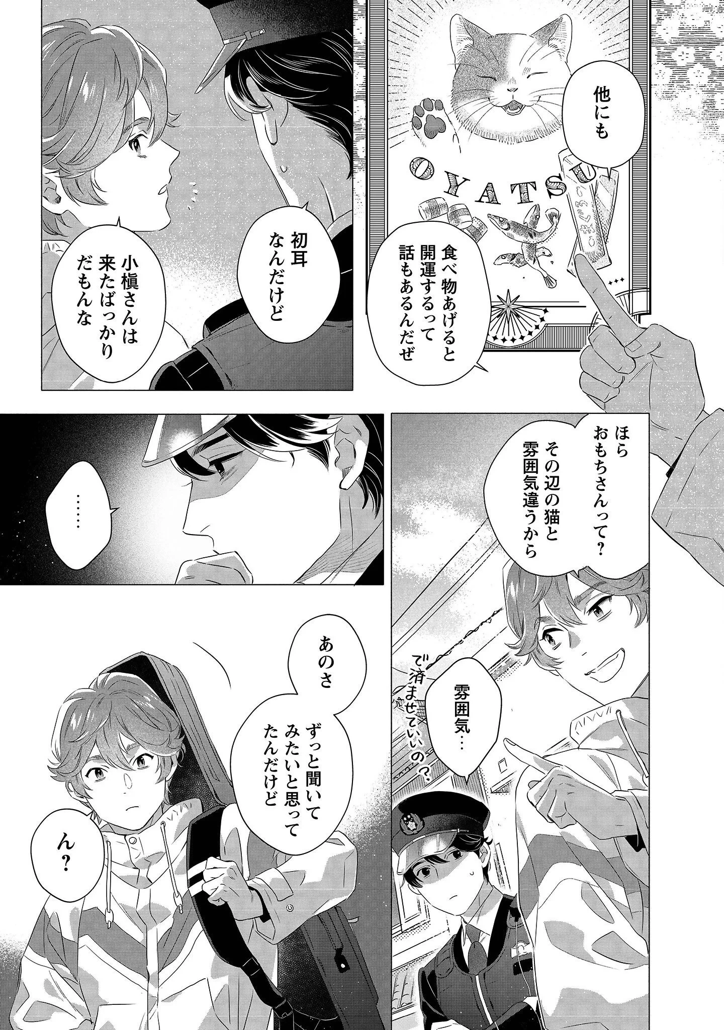 おまわりさんと招き猫 第1話 - 16