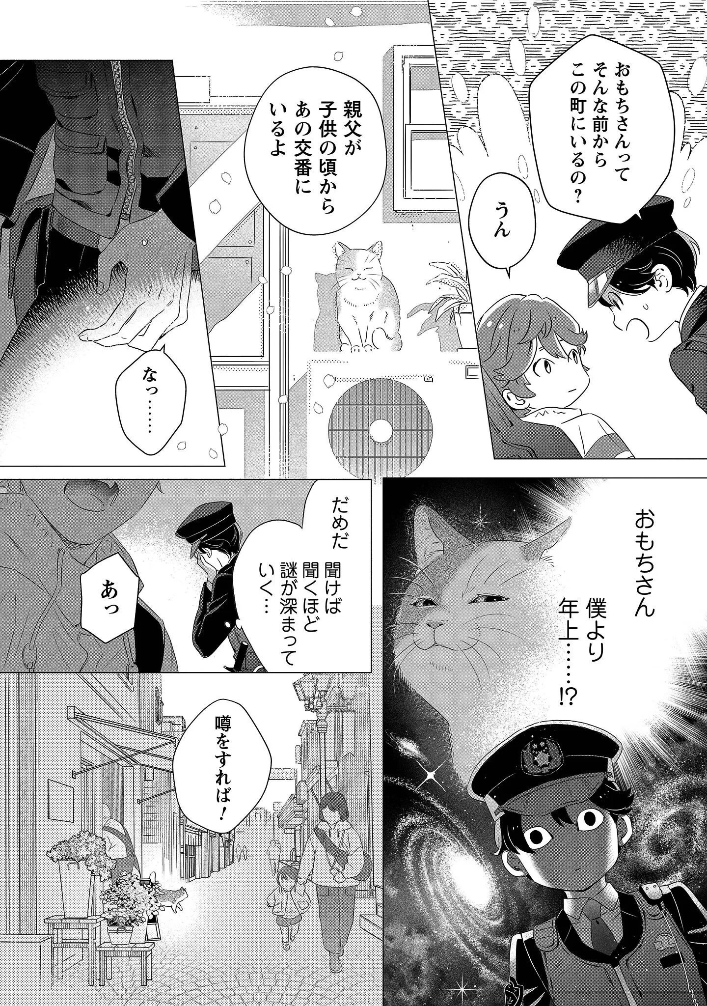 おまわりさんと招き猫 第1話 - 19