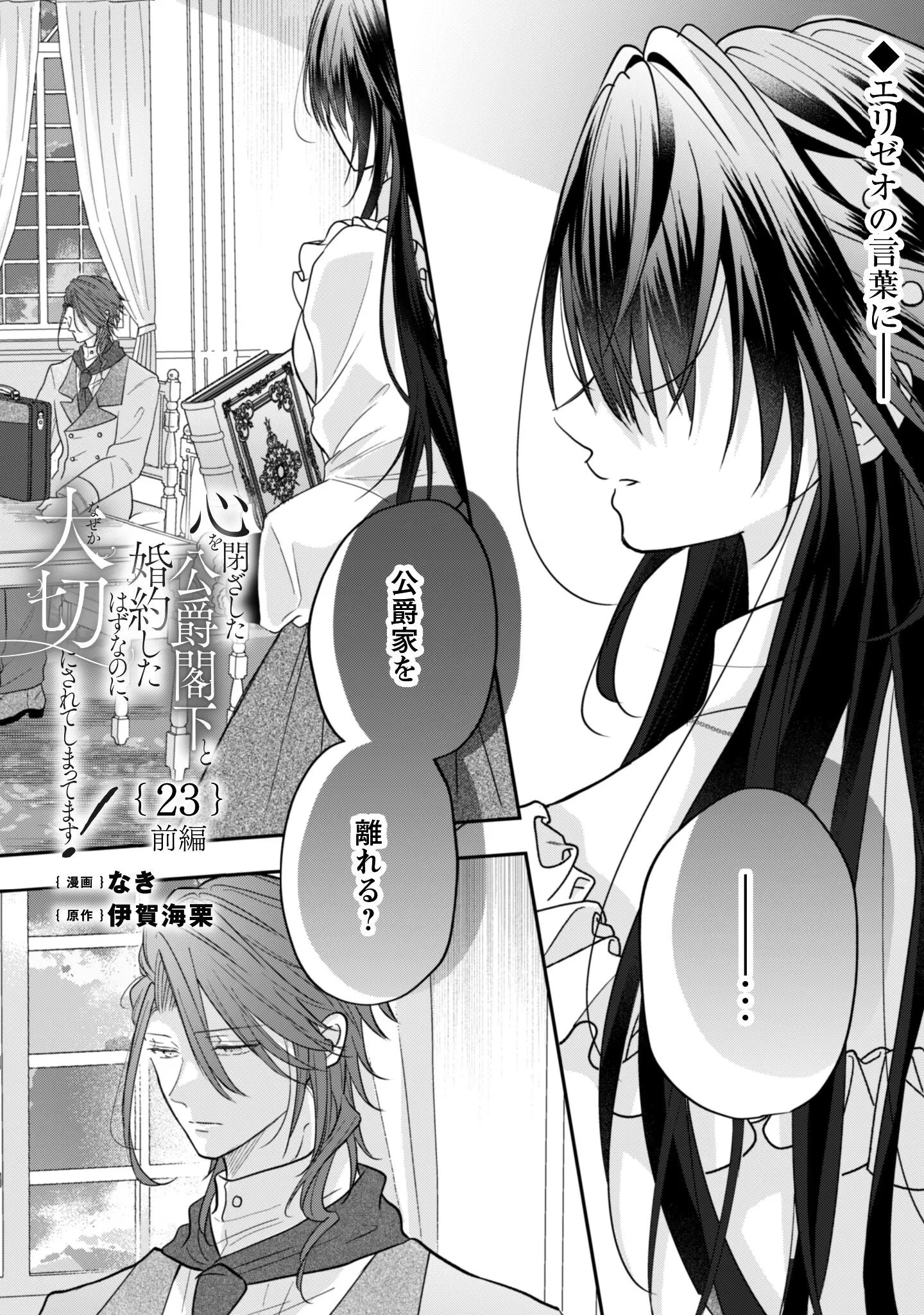 心を閉ざした公爵閣下と婚約したはずなのに、なぜか大切にされてしまってます！ 第23話 - 2