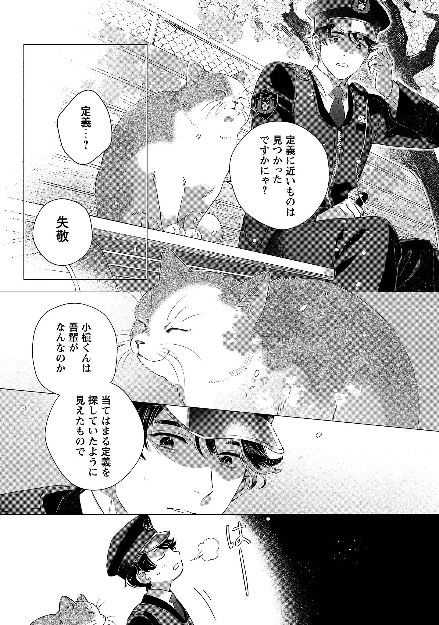 おまわりさんと招き猫 第1話 - 28
