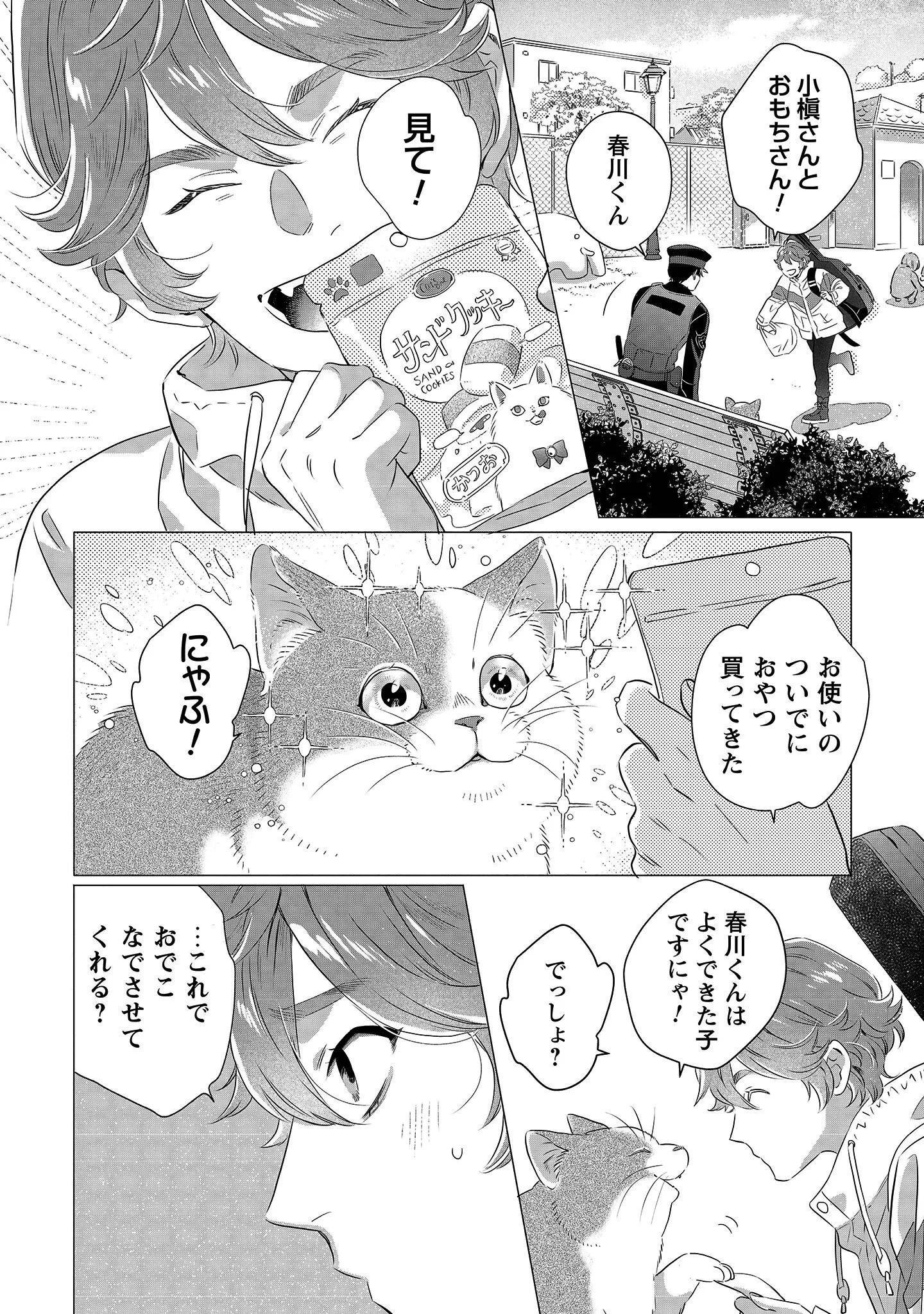 おまわりさんと招き猫 第1話 - 33