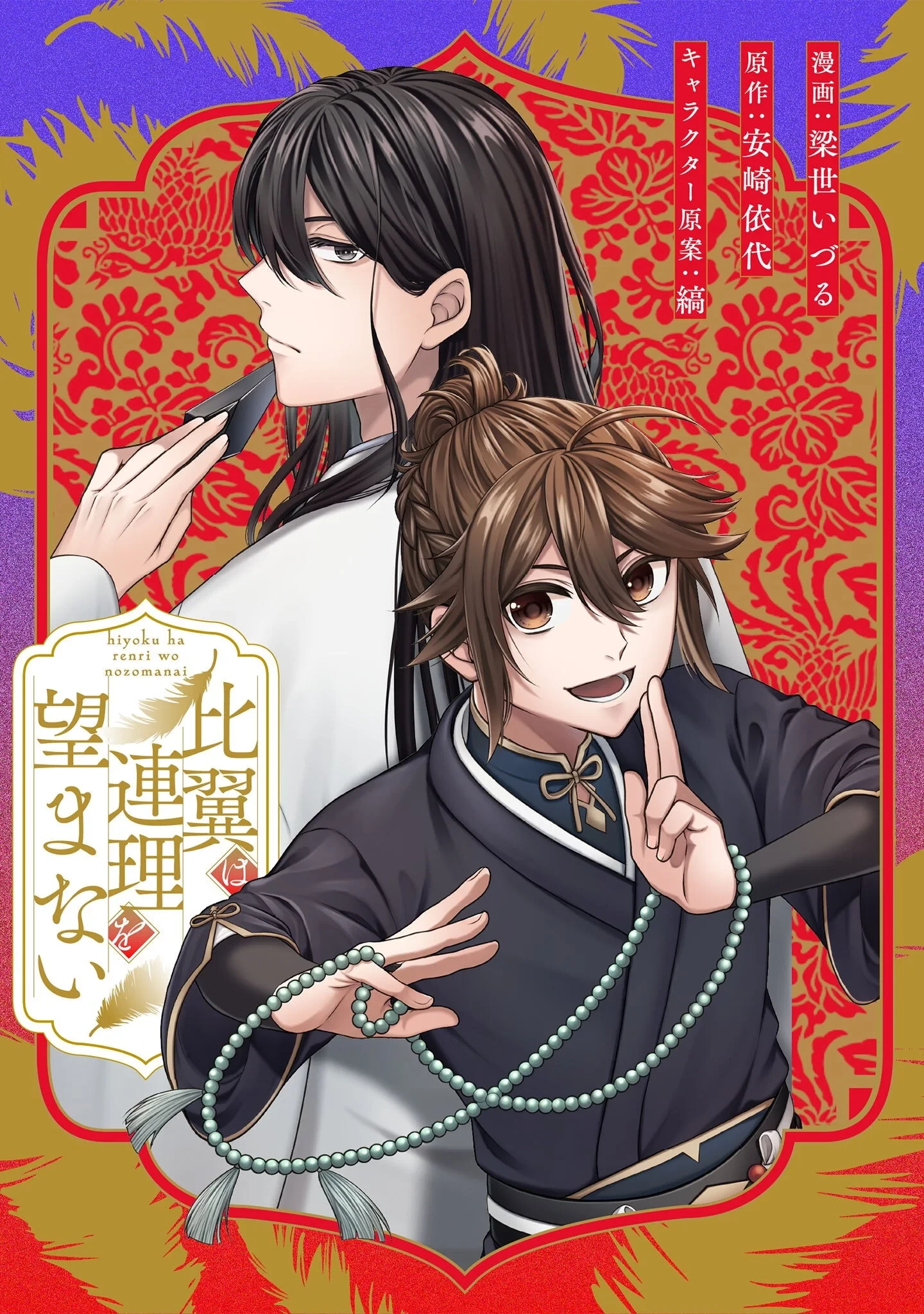 比翼は連理を望まない 第11話 - 1
