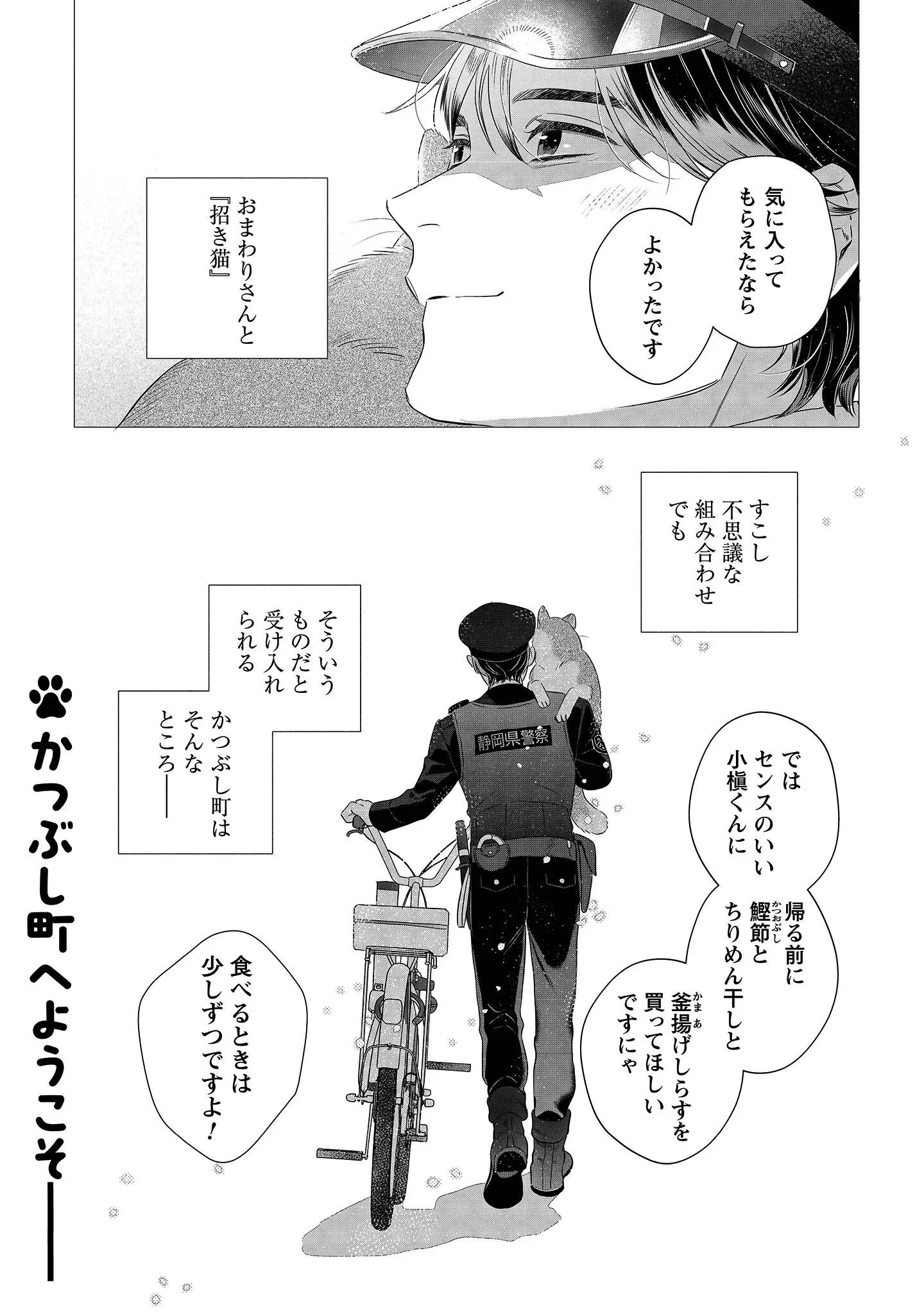 おまわりさんと招き猫 第1話 - 43