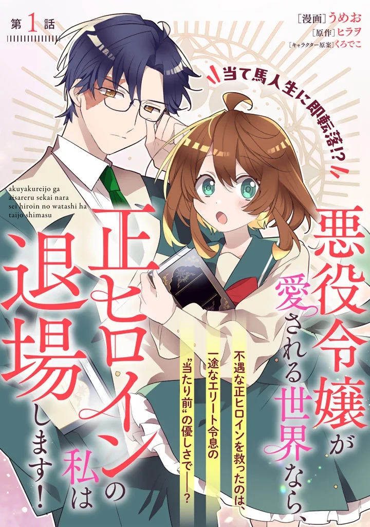 悪役令嬢が愛される世界なら、正ヒロインの私は退場します! 第1話 - 3