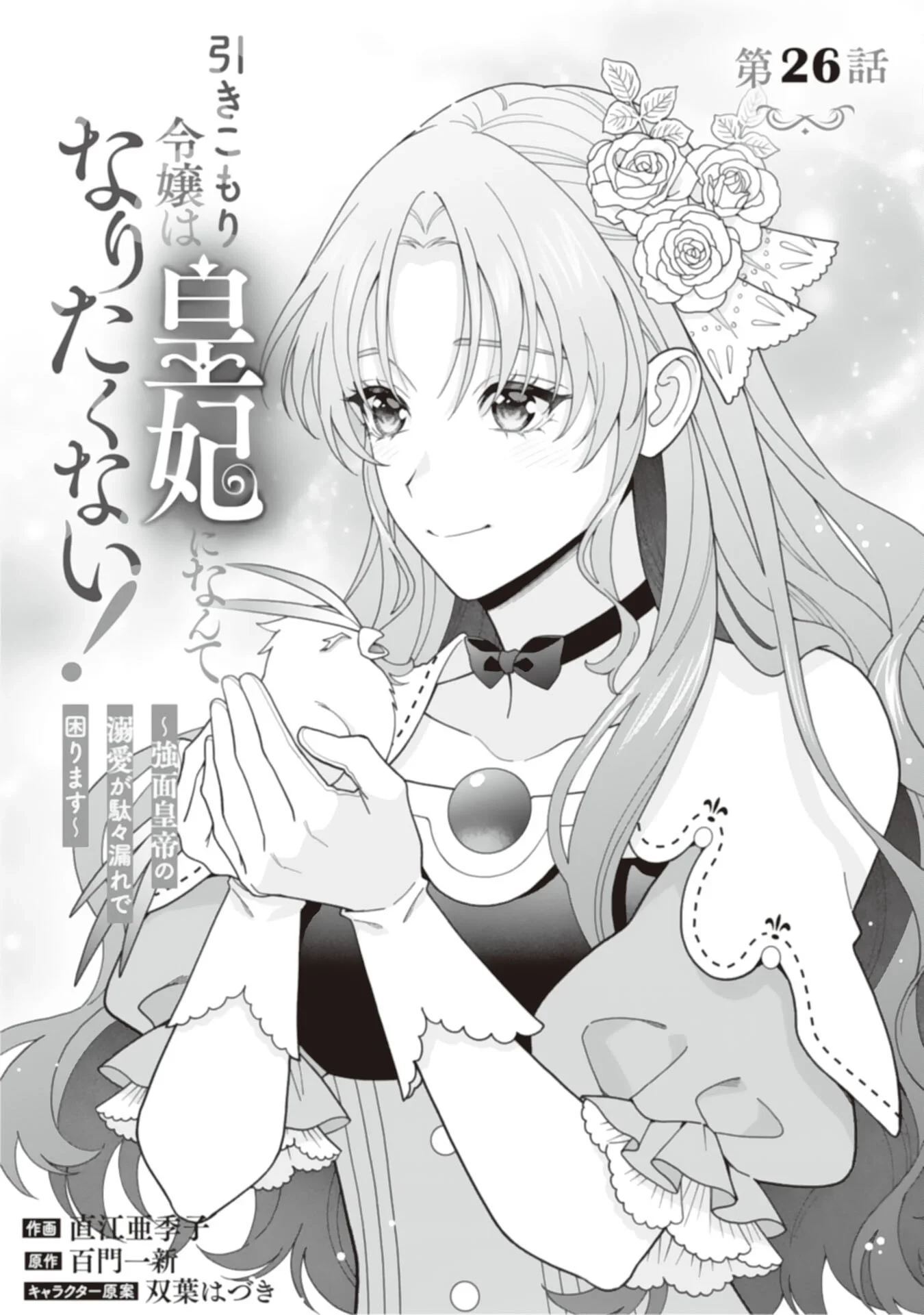 引きこもり令嬢は皇妃になんてなりたくない！ 第26話 - 1