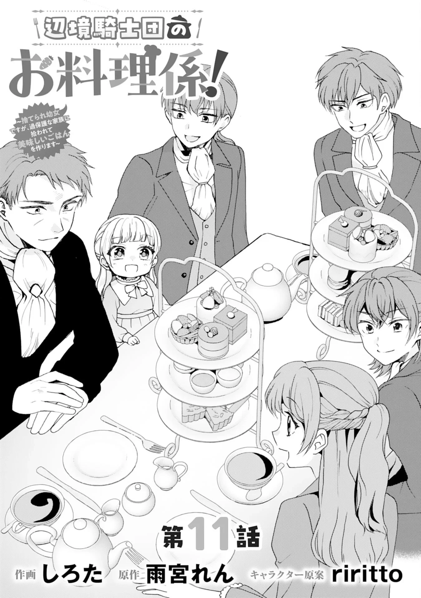 辺境騎士団のお料理係！～捨てられ幼女ですが、過保護な家族に拾われて美味しいごはんを作ります～ 第11話 - 1