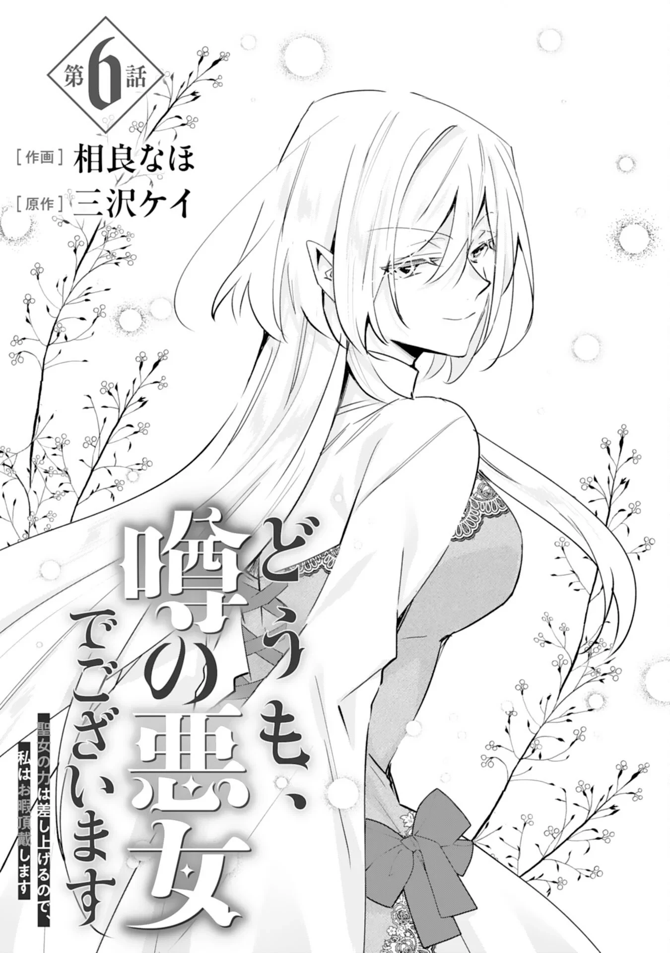どうも、噂の悪女でございます　聖女の力は差し上げるので、私はお暇頂戴します 第6話 - 1