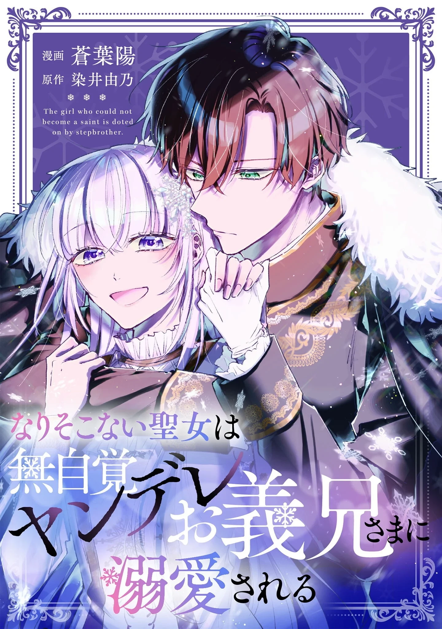 なりそこない聖女は無自覚ヤンデレお義兄さまに溺愛される 第9話 - 1