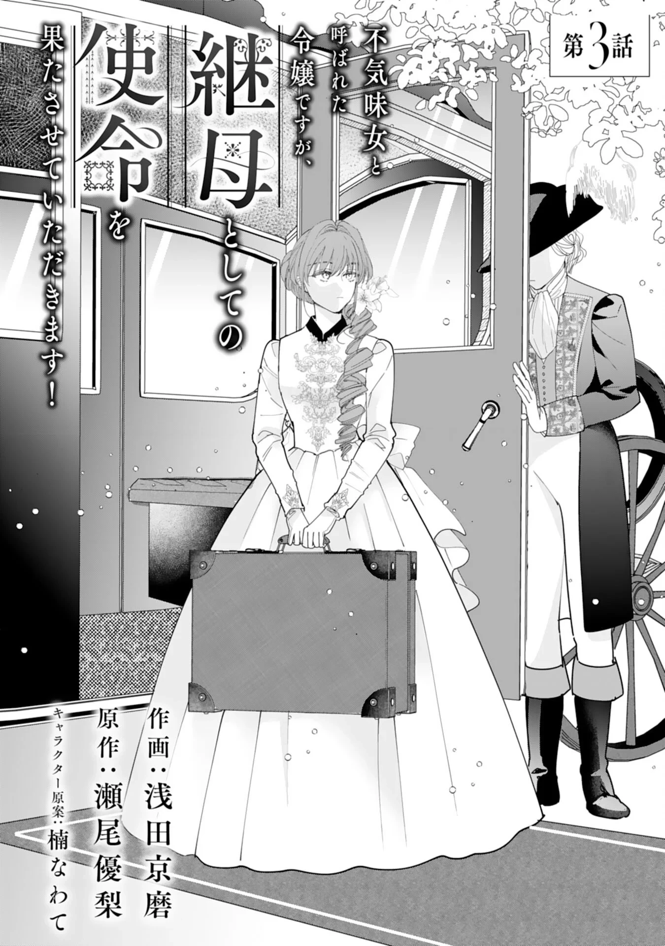 不気味女と呼ばれた令嬢ですが、継母としての使命を果たさせていただきます！ 第3話 - 1