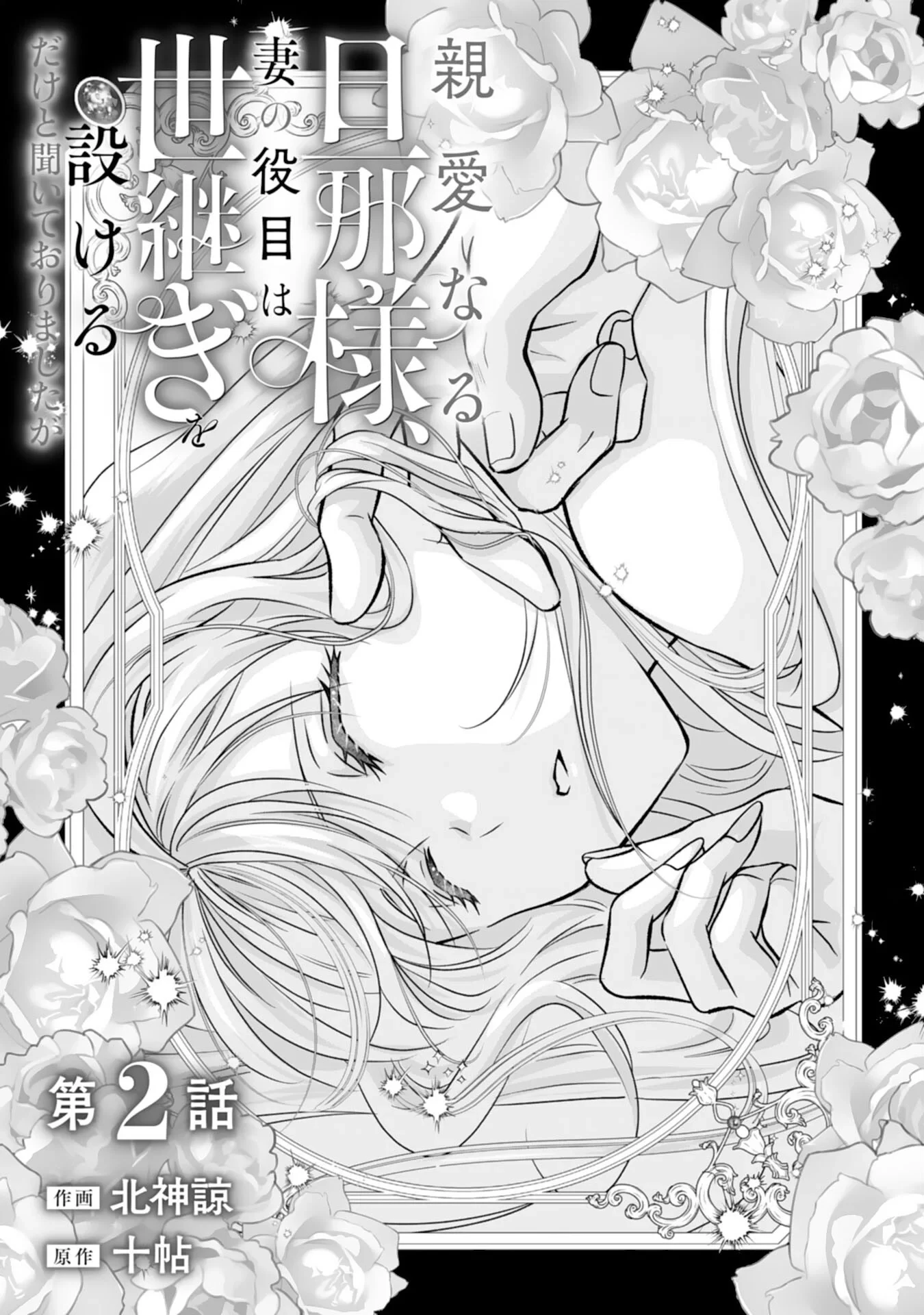 親愛なる旦那様、妻の役目は世継ぎを設けるだけと聞いておりましたが 第2話 - 1