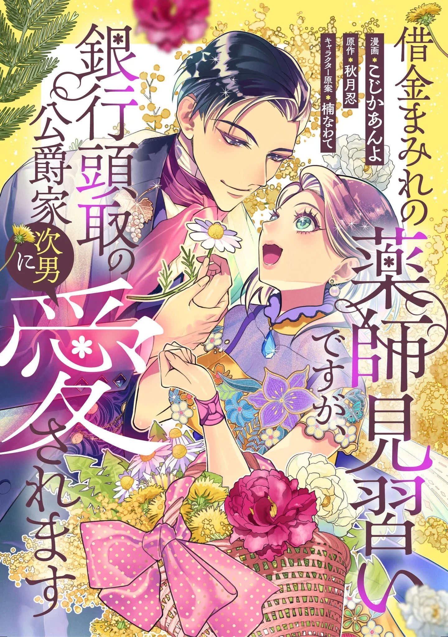 借金まみれの薬師見習いですが、銀行頭取の公爵家次男に愛されます 第1話 - 1