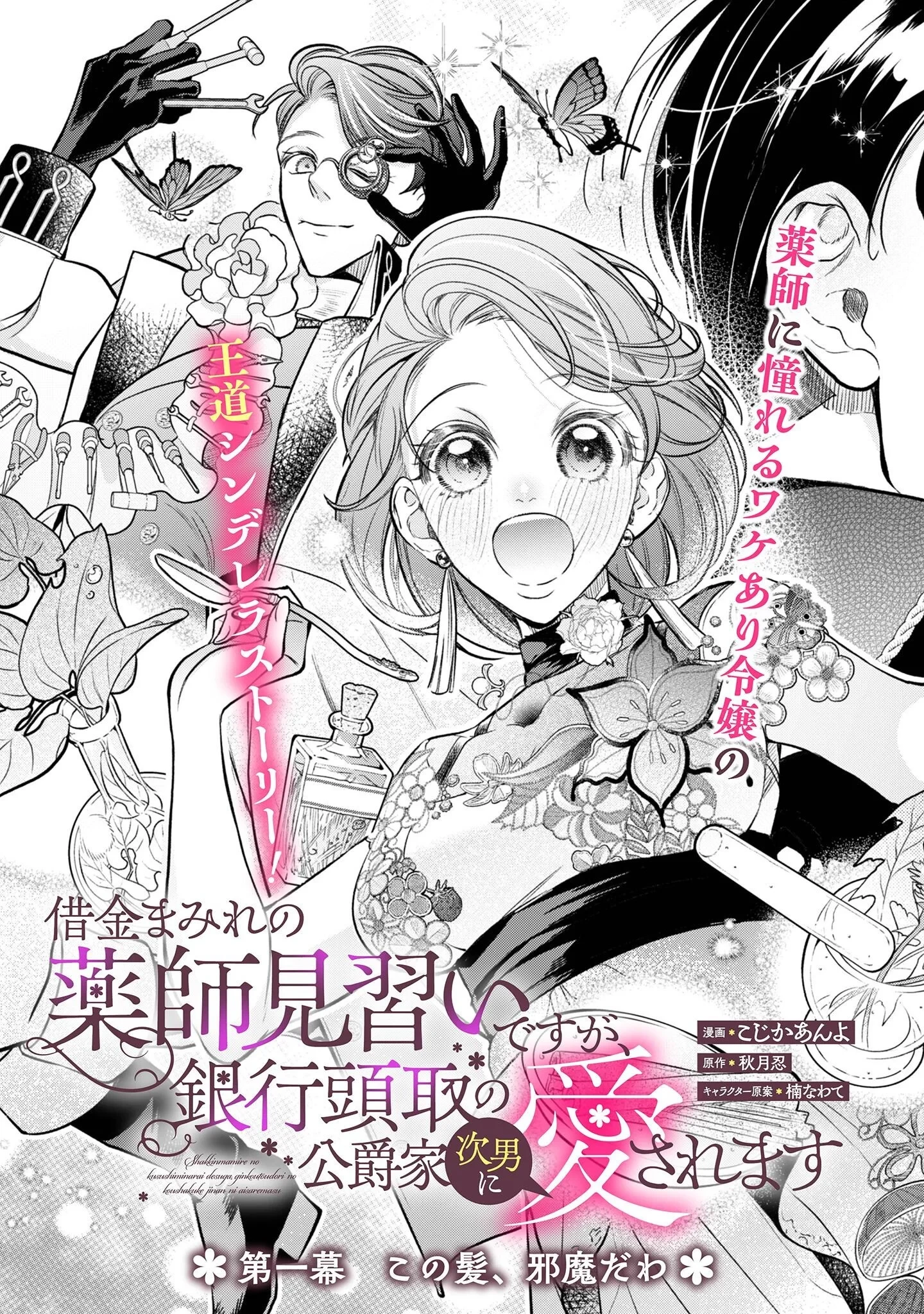 借金まみれの薬師見習いですが、銀行頭取の公爵家次男に愛されます 第1話 - 6