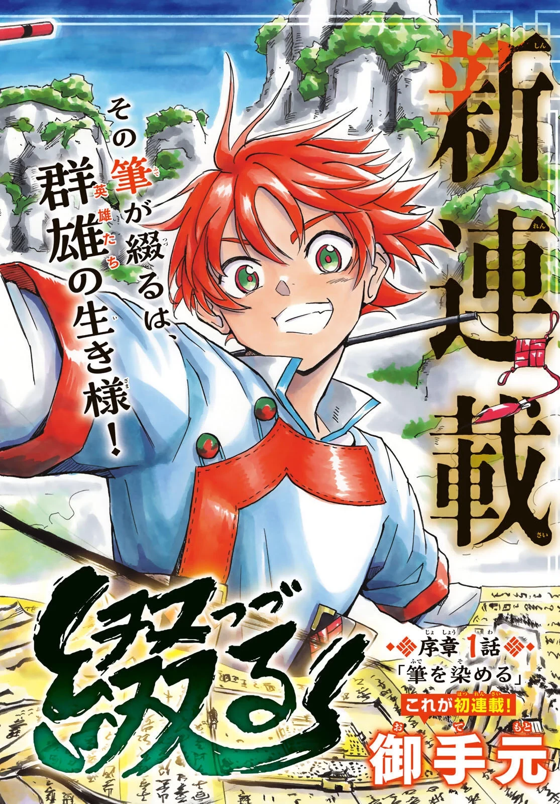 群雄を綴る 第1話 - 2
